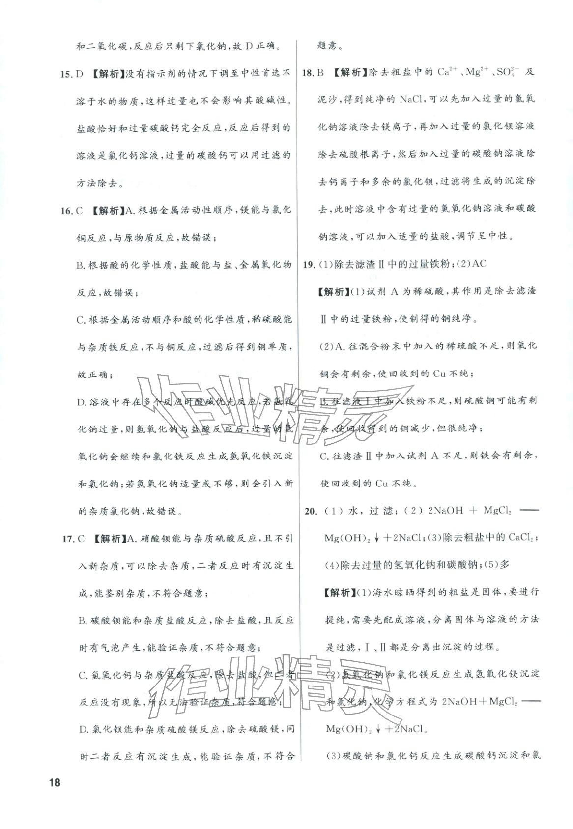 2025年领智优选浙江期末复习卷九年级科学全一册浙教版 第18页