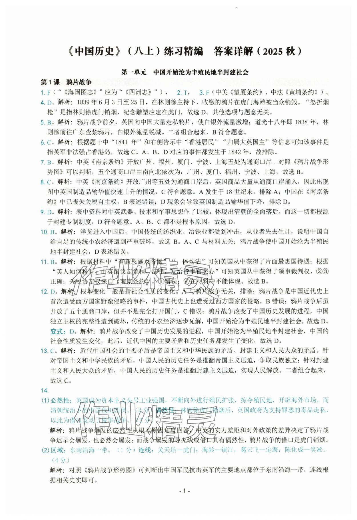 2025年练习精编八年级历史上册人教版 参考答案第1页