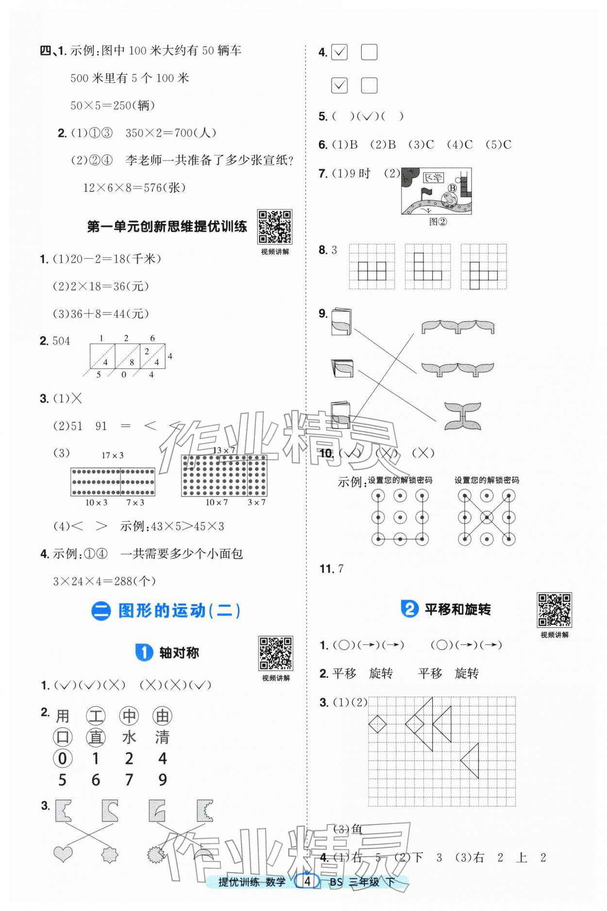 2026年阳光同学课时提优训练三年级数学下册北师大版&nbsp;第4页