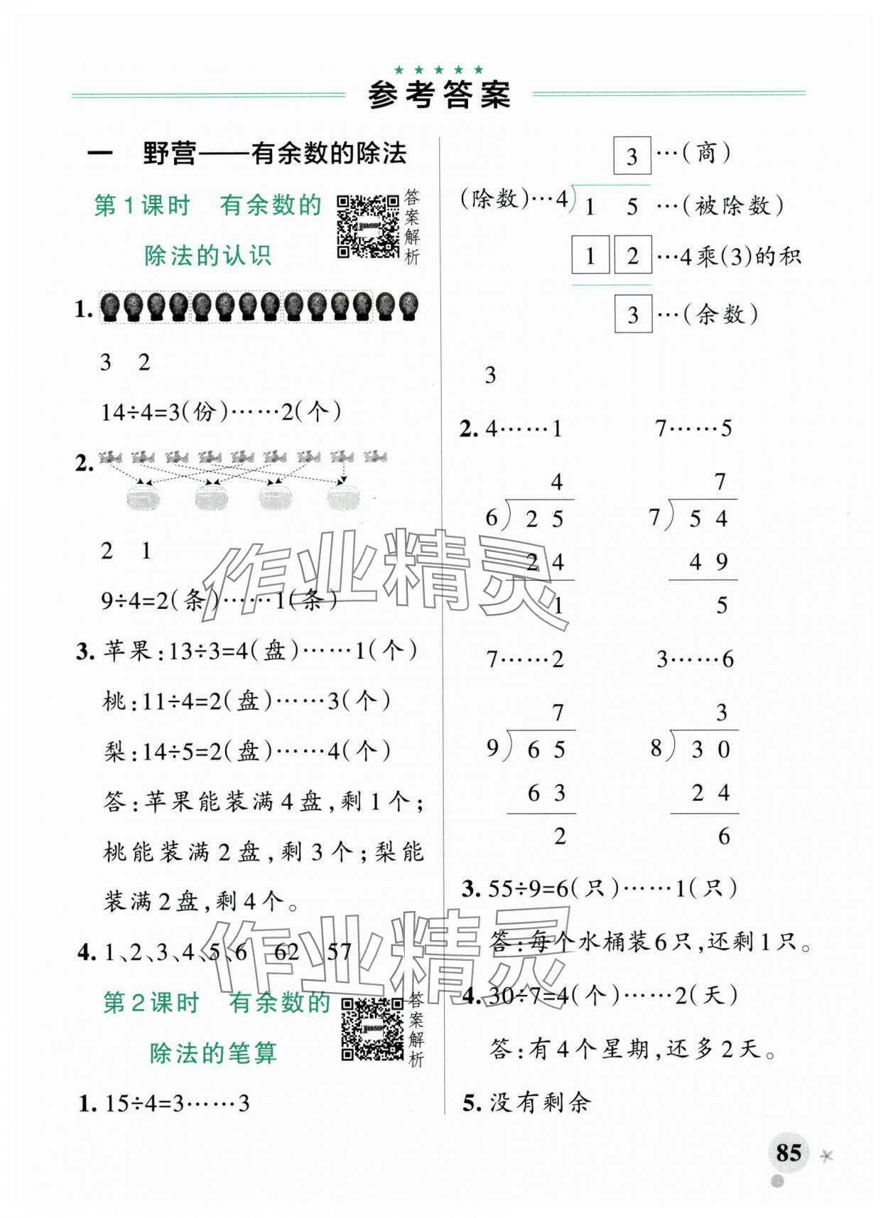 2025年小學(xué)學(xué)霸作業(yè)本二年級(jí)數(shù)學(xué)下冊(cè)青島版山東專版 參考答案第1頁(yè)