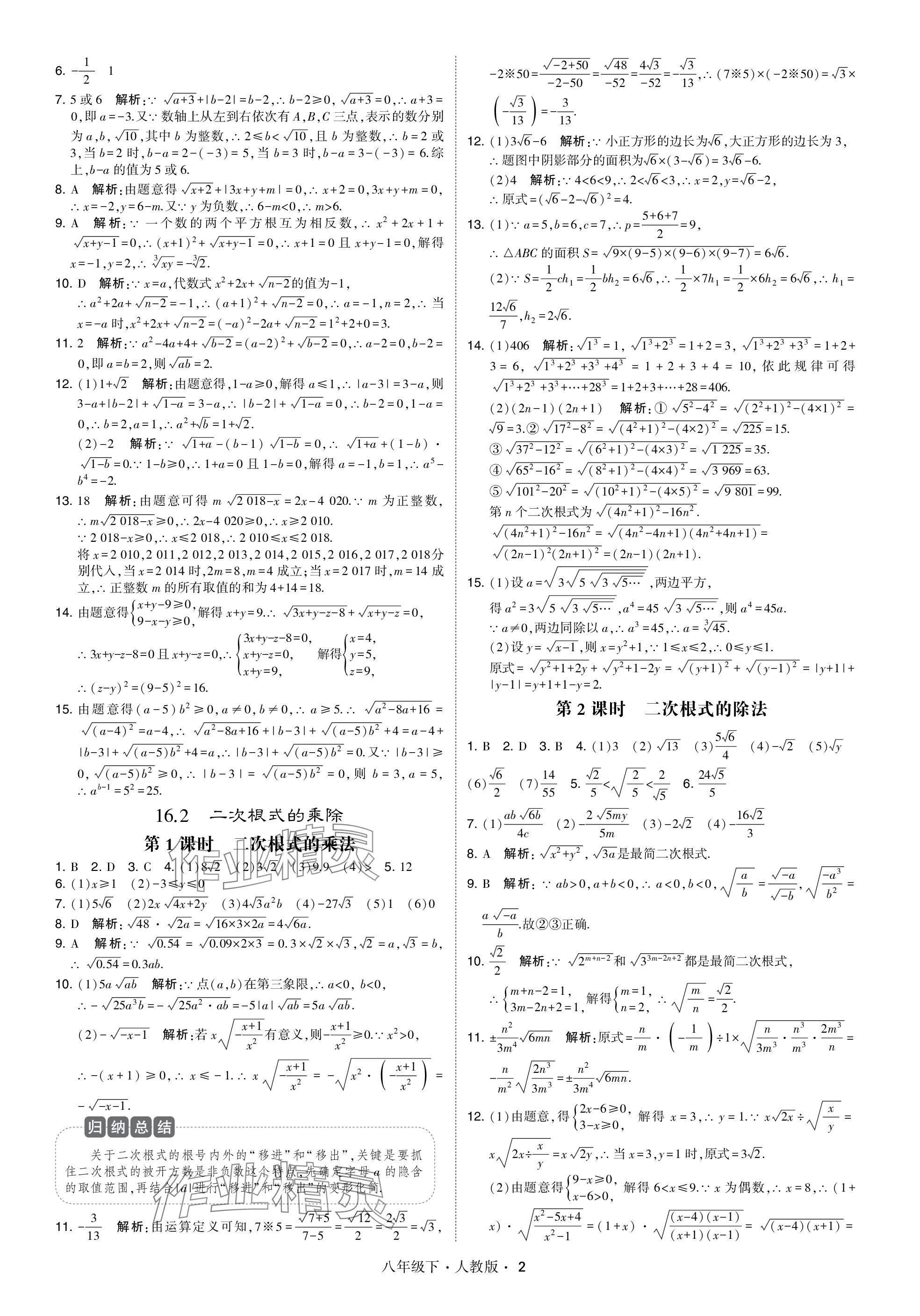 2024年喬木圖書學(xué)霸八年級數(shù)學(xué)下冊人教版 參考答案第2頁