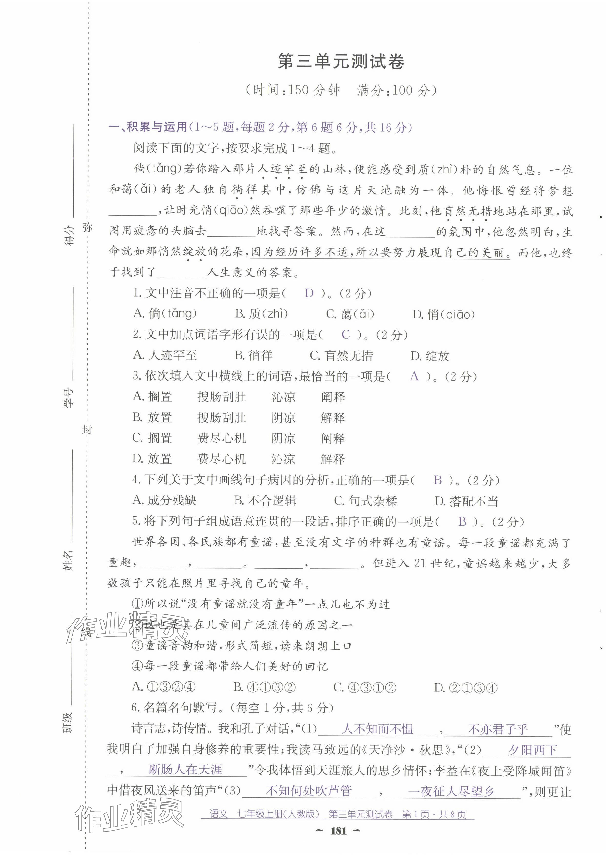 2024年云南省標(biāo)準(zhǔn)教輔優(yōu)佳學(xué)案七年級語文上冊人教版 第17頁