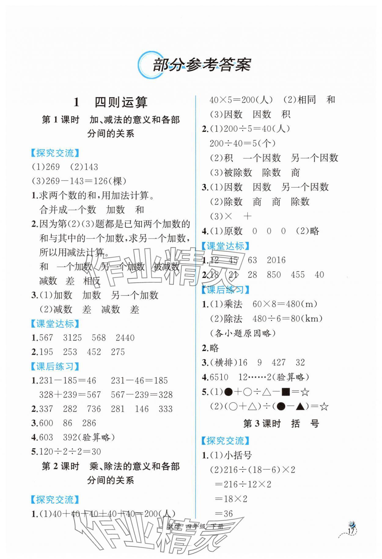 2024年人教金學典同步解析與測評四年級數(shù)學下冊人教版云南專版 第1頁