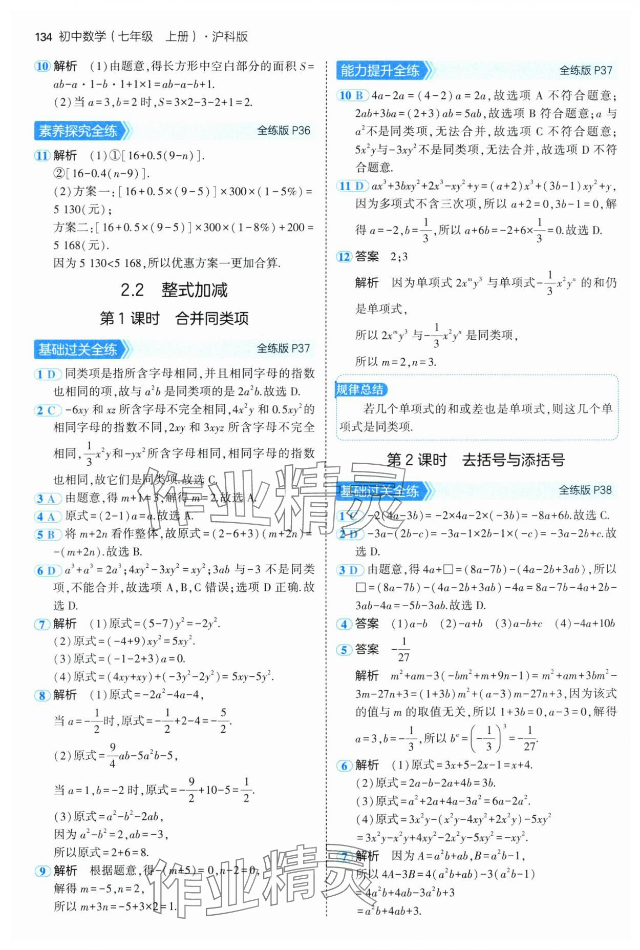 2024年5年中考3年模拟初中数学七年级上册沪科版 第16页