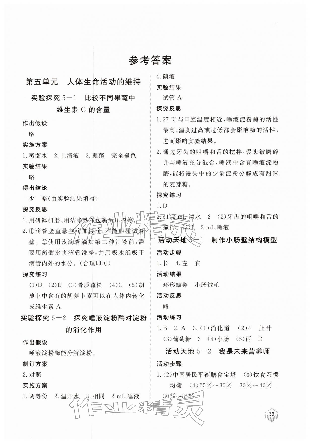 2025年实验探究报告册山东科学技术出版社八年级生物上册济南版 第1页