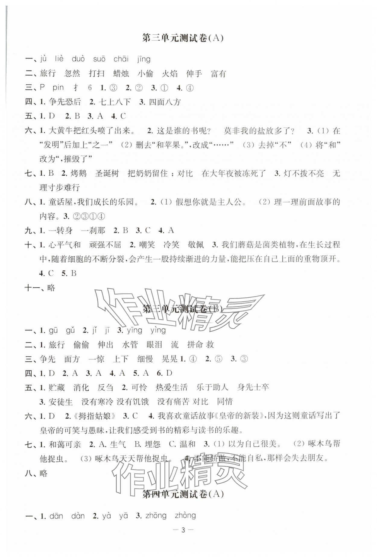 2024年通關(guān)提優(yōu)全能檢測卷三年級語文上冊人教版 參考答案第3頁