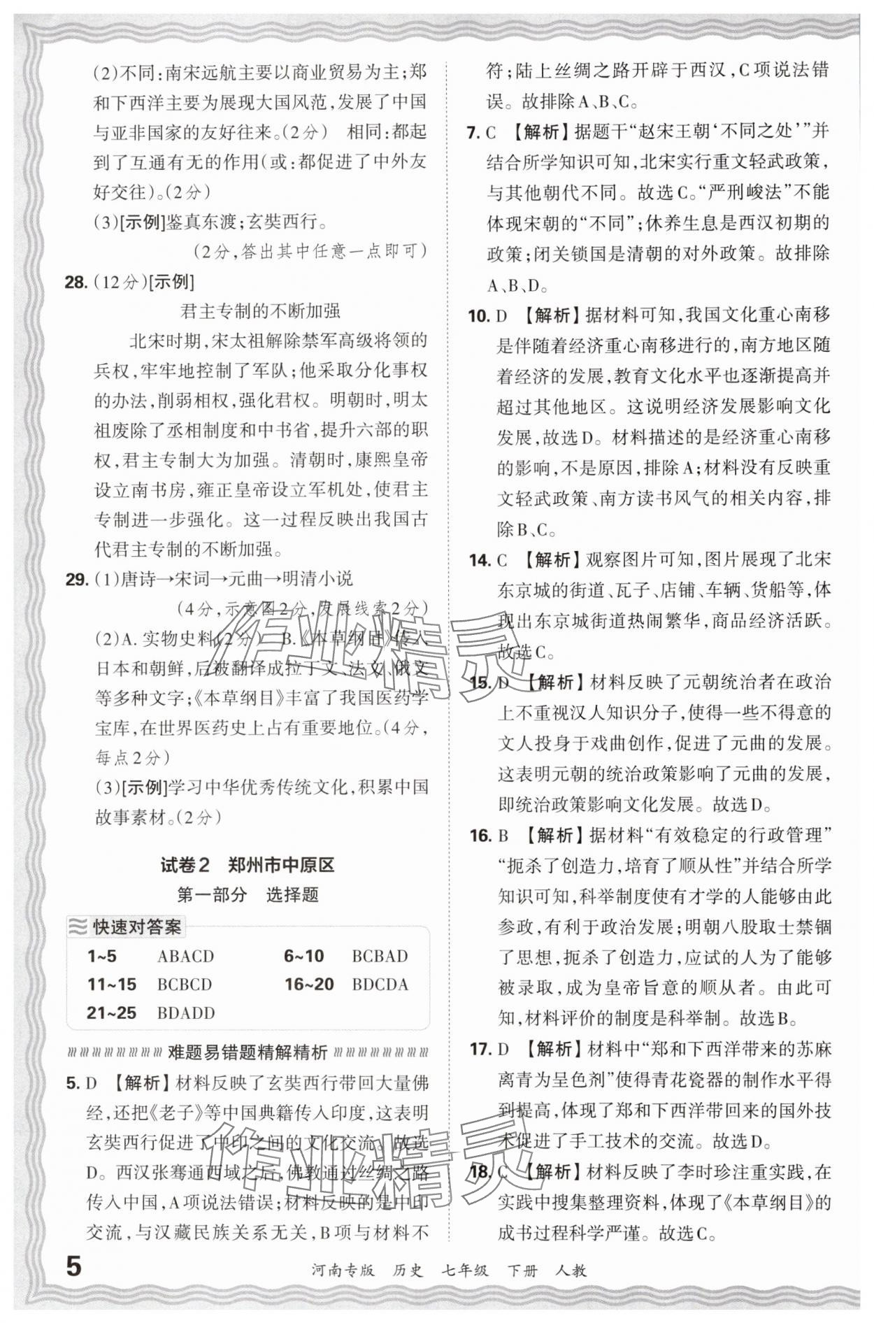 2024年王朝霞各地期末試卷精選七年級(jí)歷史下冊(cè)人教版河南專版 參考答案第5頁