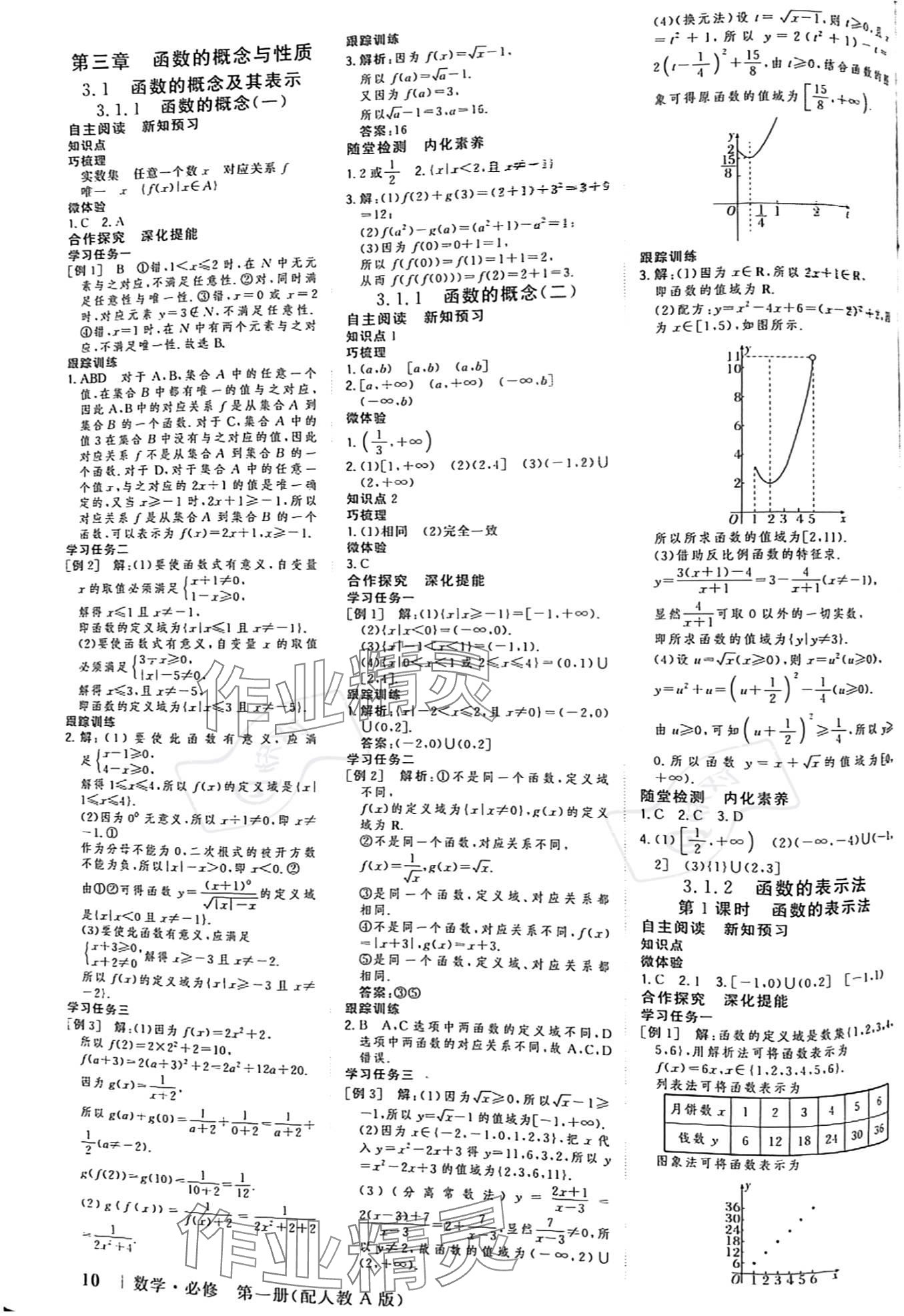 2023年新高考領(lǐng)航一線課堂高中數(shù)學(xué)必修第一冊(cè)人教版 參考答案第9頁(yè)