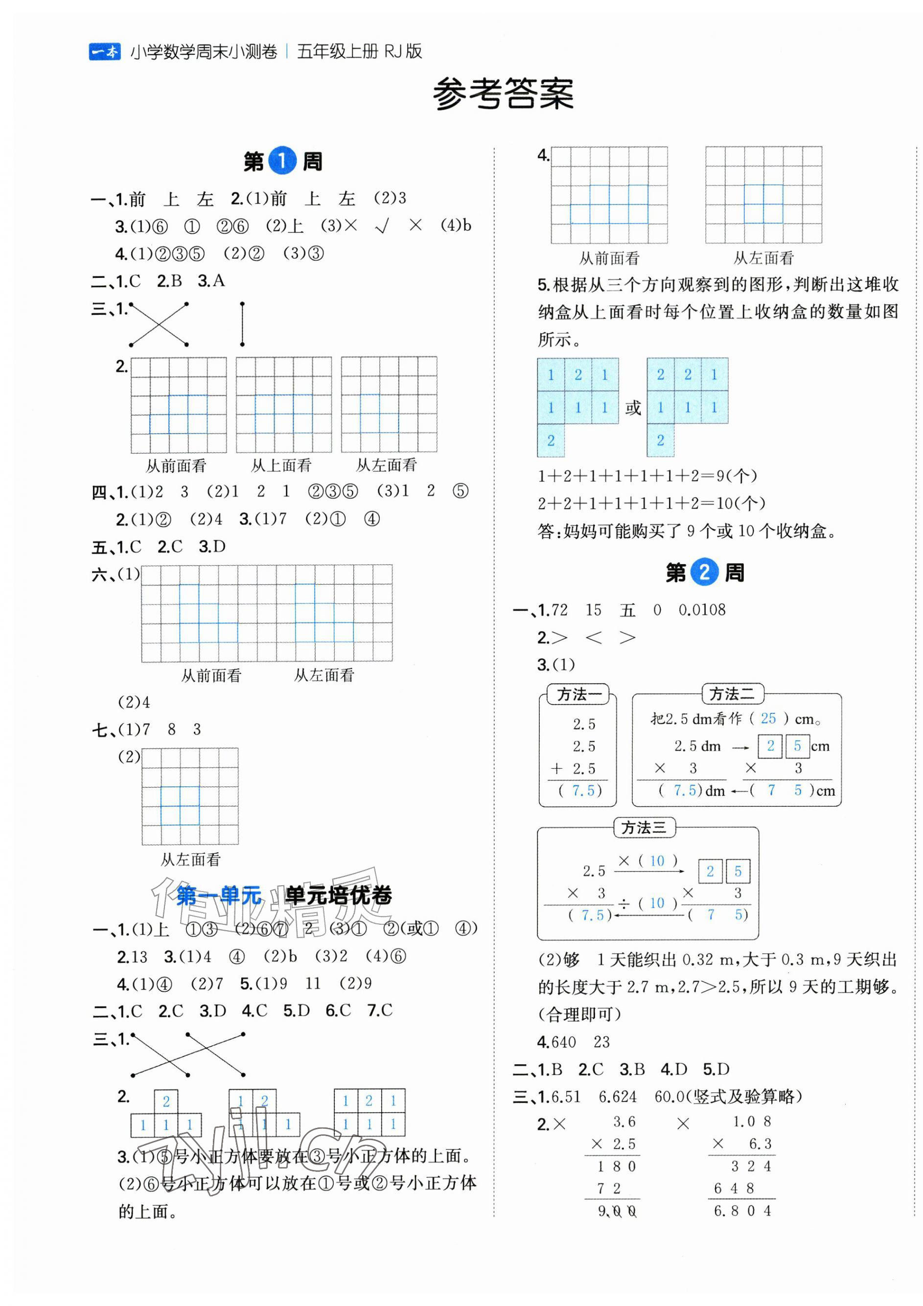 2026年一本周末小测卷五年级数学上册人教版&nbsp;第1页