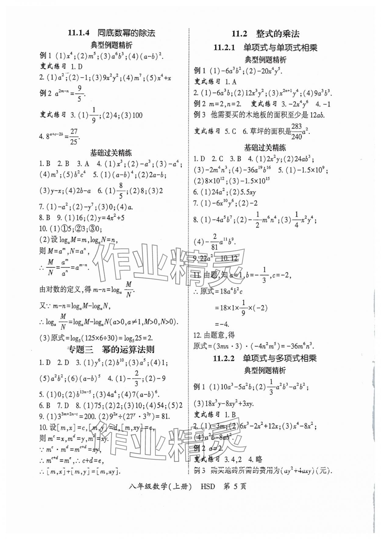 2025年启航新课堂八年级数学上册华师大版 第5页