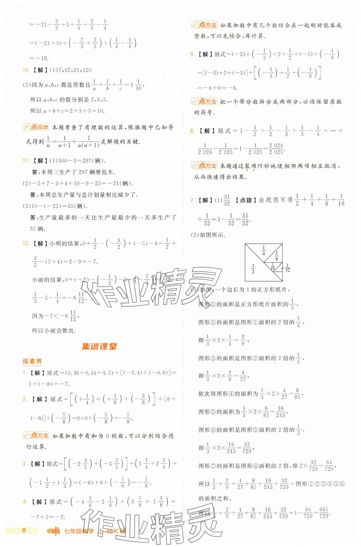 2024年綜合應(yīng)用創(chuàng)新題典中點(diǎn)七年級(jí)數(shù)學(xué)上冊(cè)滬科版 第8頁(yè)