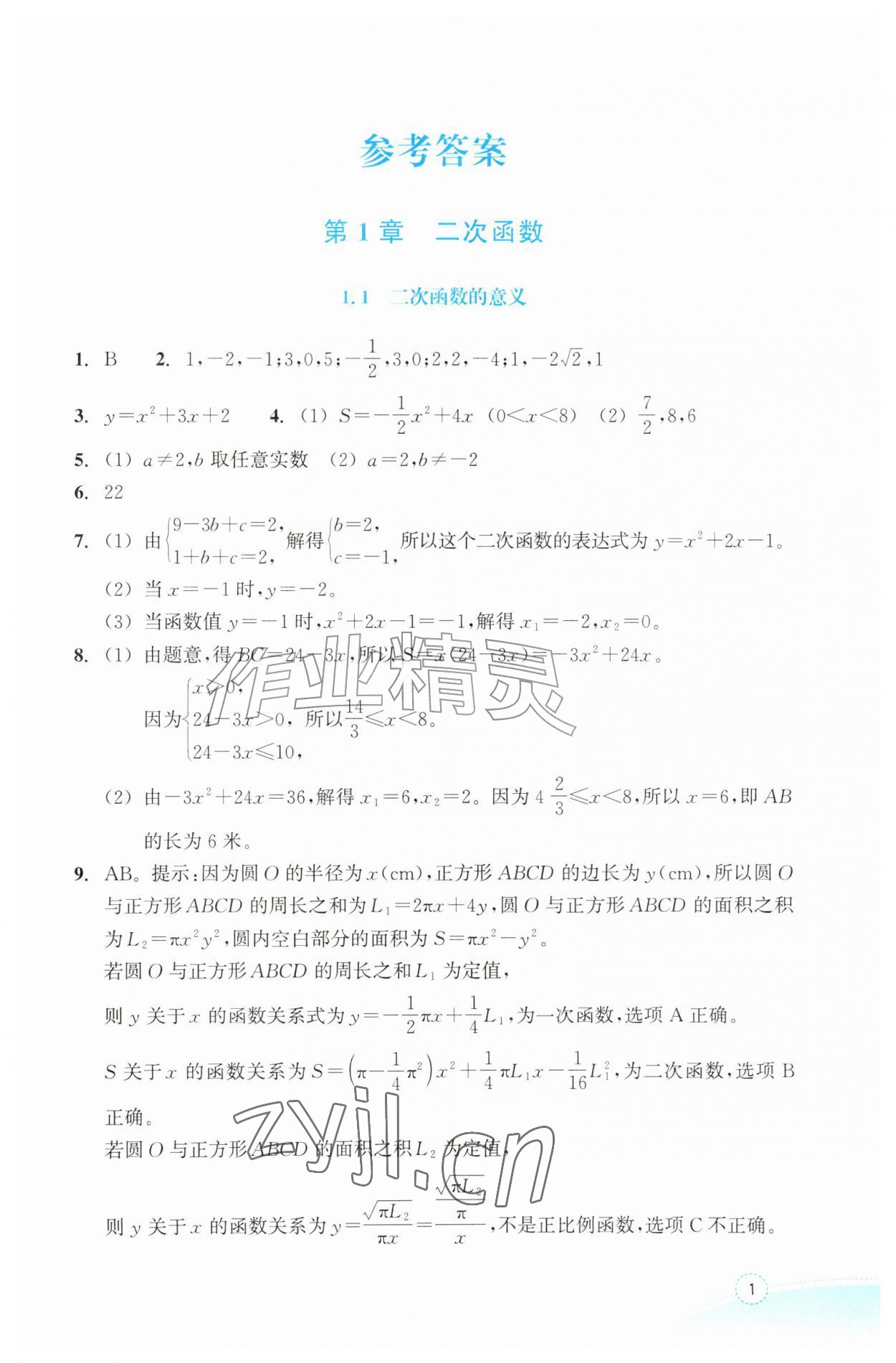 2026年作业本浙江教育出版社九年级数学上册浙教版&nbsp;参考答案第1页