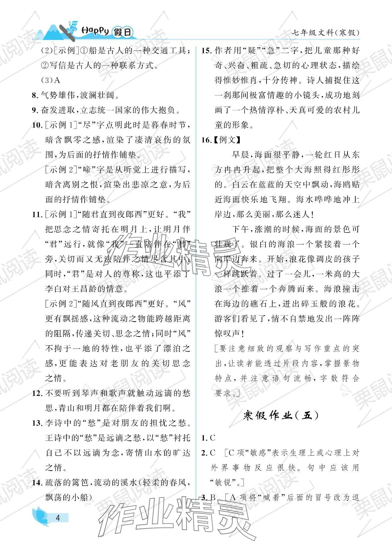 2024年寒假Happy假日七年級文科 參考答案第4頁