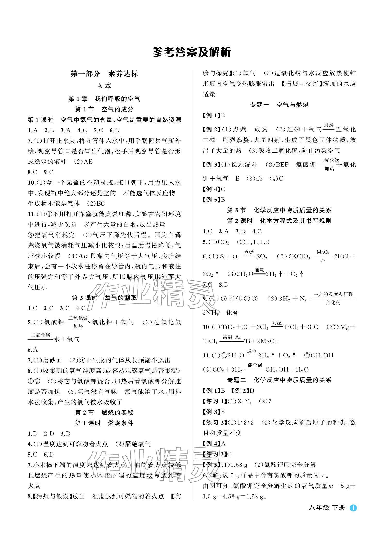 2026年名师面对面学科素养评价八年级科学下册浙教版&nbsp;参考答案第1页