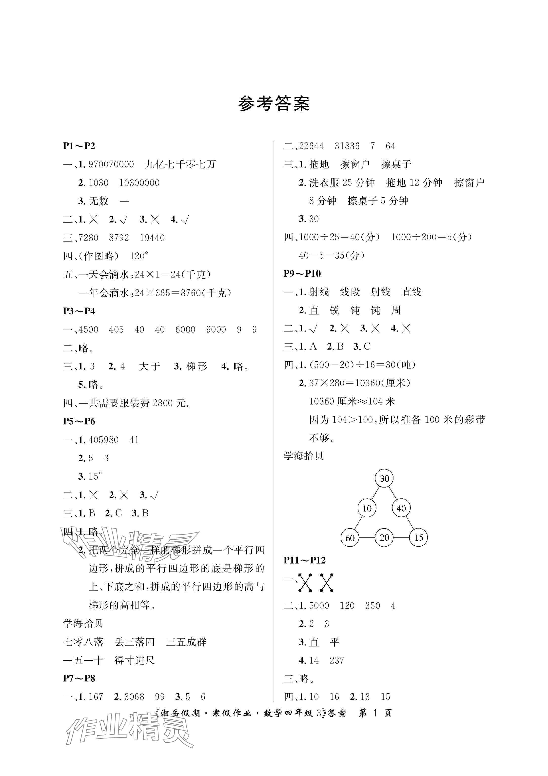 2025年湘岳假期寒假作业四年级数学人教版第三版 参考答案第1页