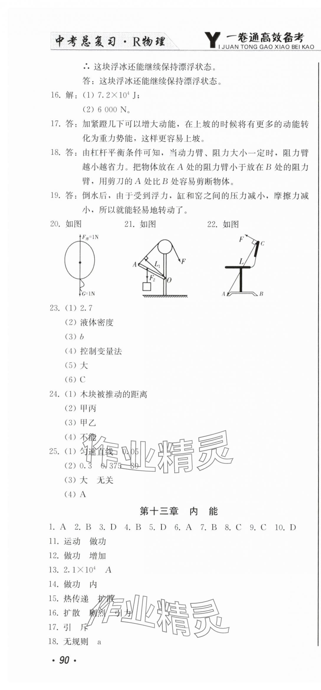 2025年中考總復習北方婦女兒童出版社物理 第16頁