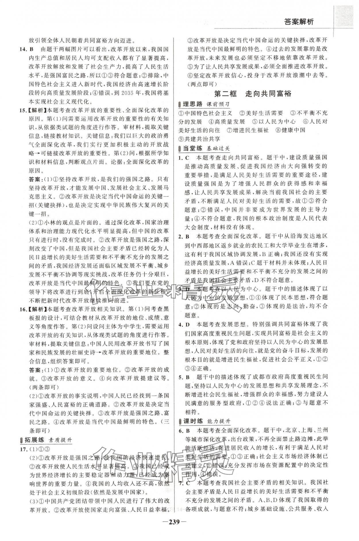 2024年金榜課時(shí)練九年級(jí)道德與法治全一冊(cè)人教版河南專版 參考答案第2頁(yè)