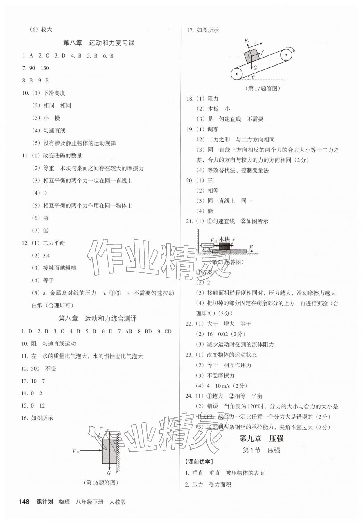 2026年全优点练课计划八年级物理下册人教版&nbsp;参考答案第6页