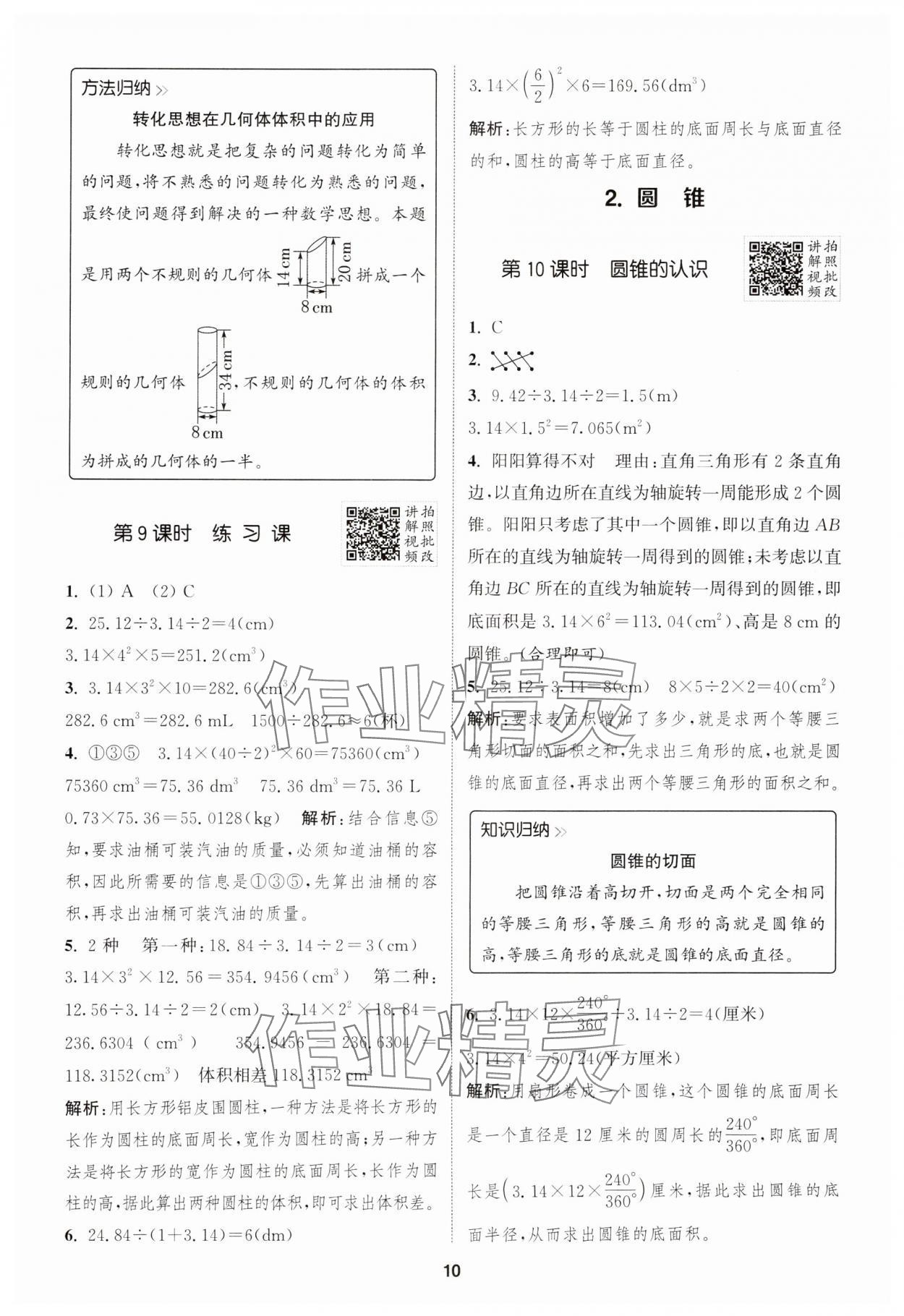 2025年拔尖特訓(xùn)六年級(jí)數(shù)學(xué)下冊(cè)人教版 參考答案第10頁(yè)