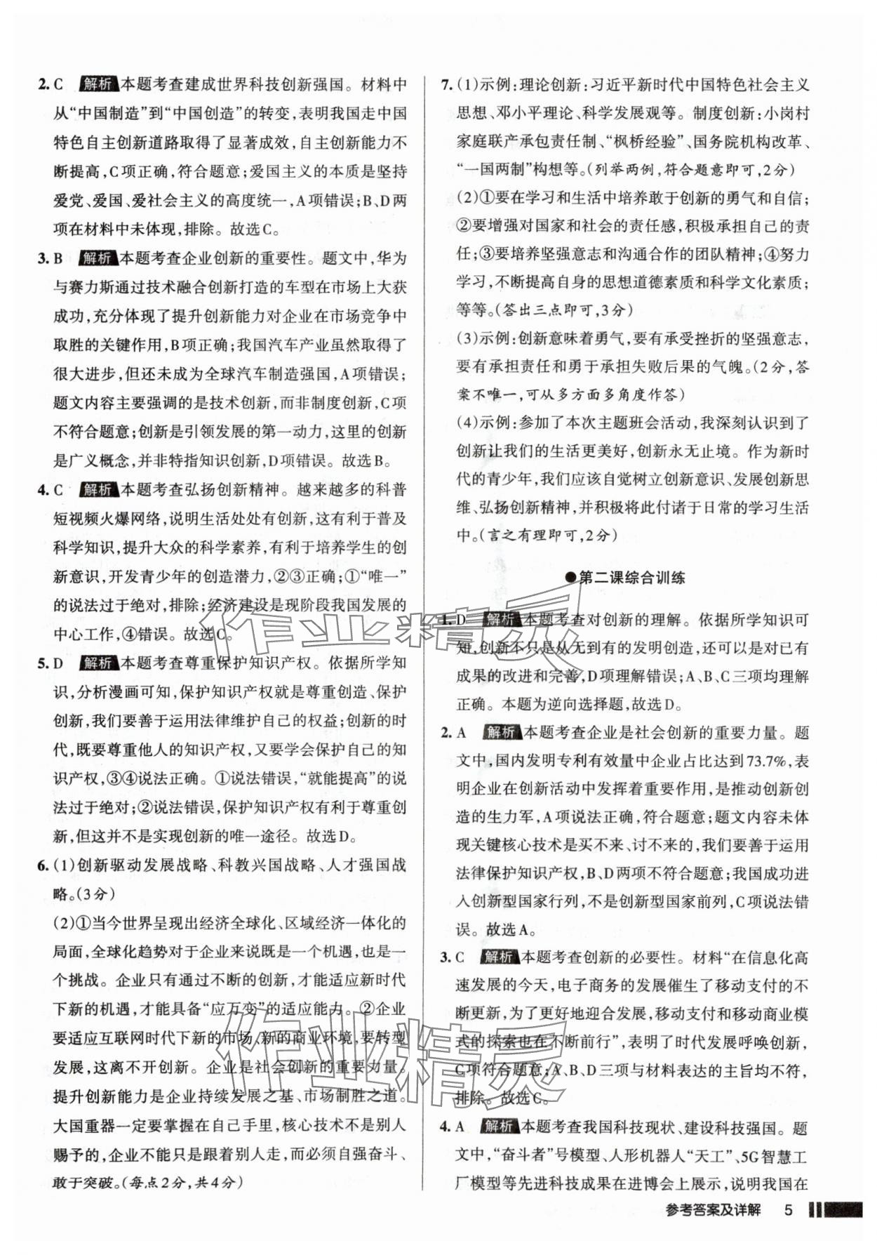 2025年名校作業(yè)九年級(jí)道德與法治上冊(cè)人教版山西專(zhuān)版 參考答案第5頁(yè)