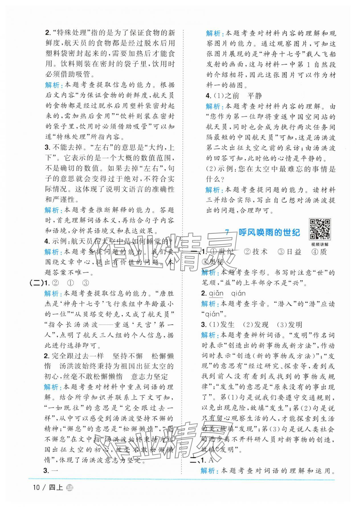 2025年陽光同學(xué)課時優(yōu)化作業(yè)四年級語文上冊人教版五四制 第10頁