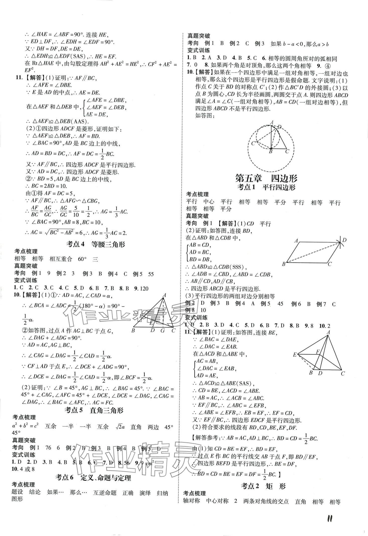 2024年一步名校中考總復(fù)習(xí)數(shù)學(xué) 第11頁