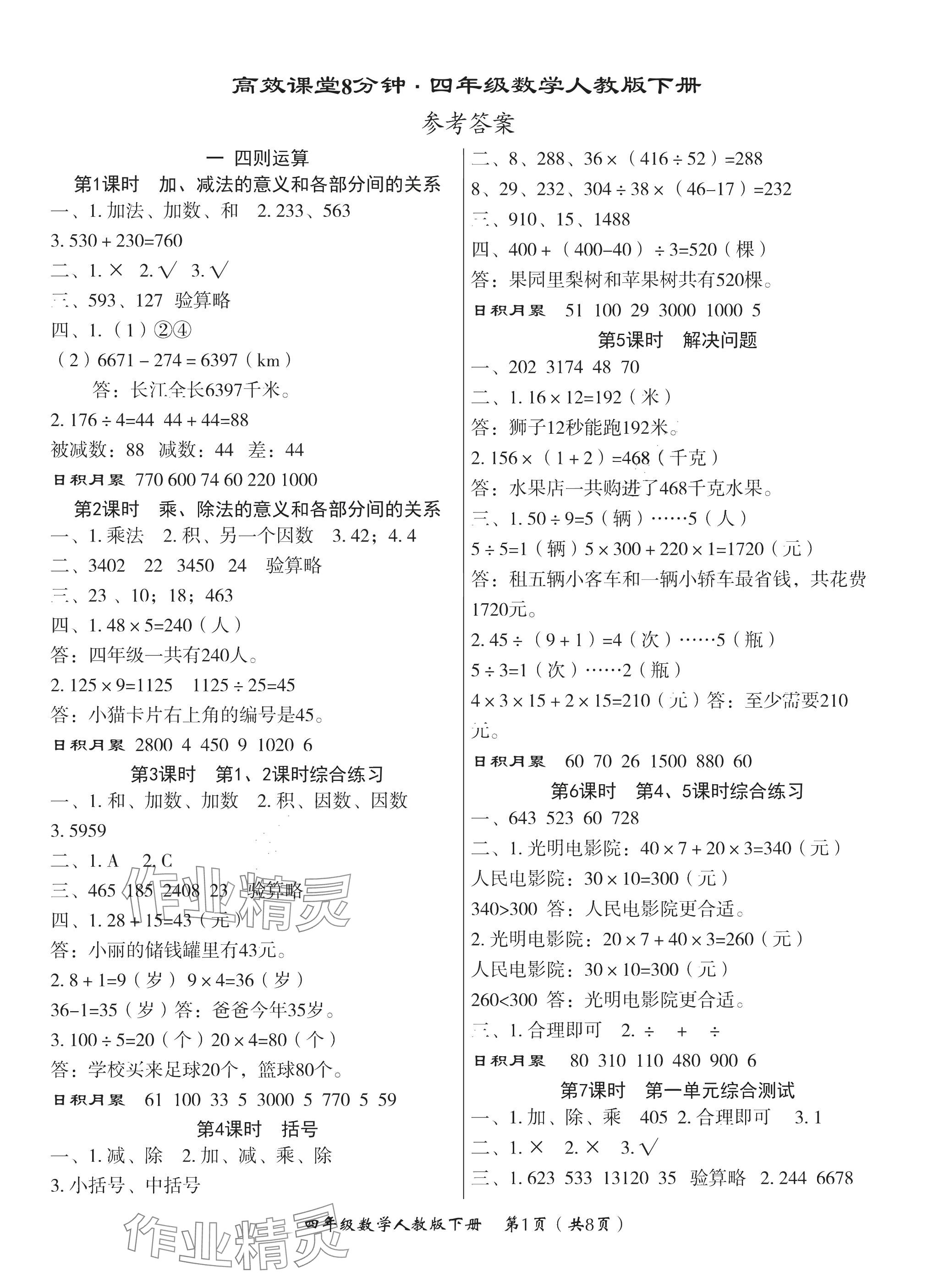 2025年高效課堂8分鐘四年級數學下冊人教版 參考答案第1頁