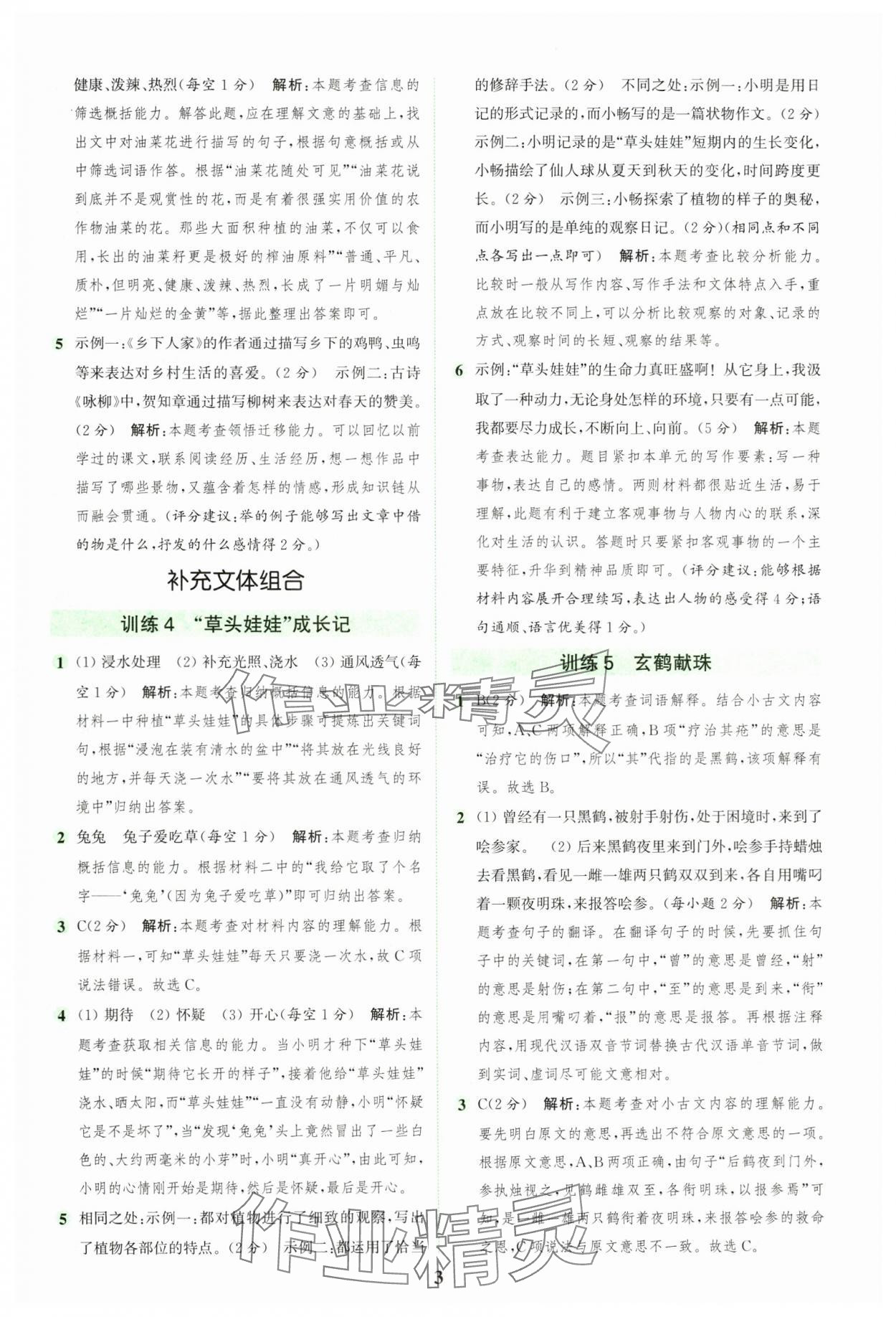 2024年通城學(xué)典組合訓(xùn)練五年級(jí)語文上冊人教版江蘇專版 參考答案第3頁