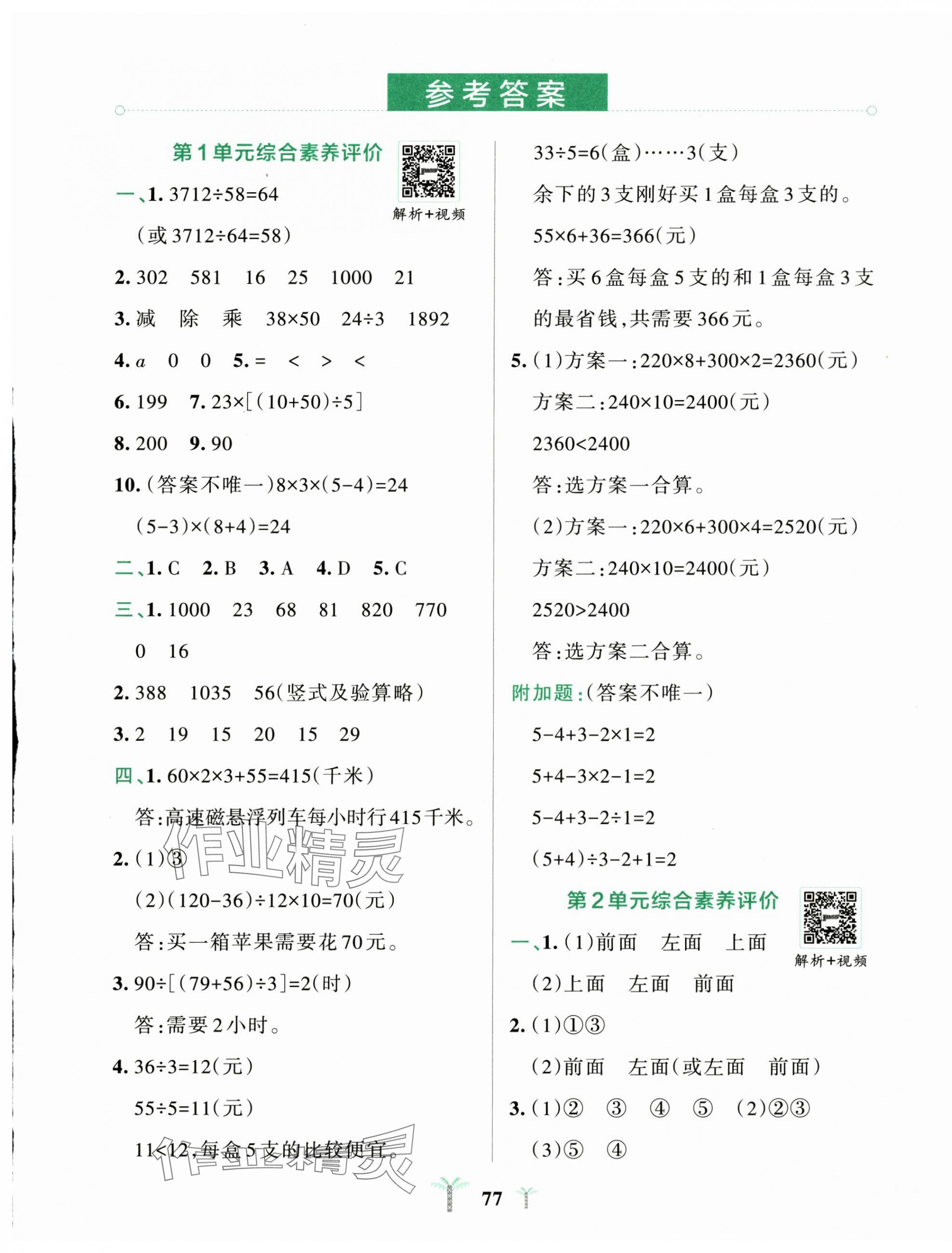 2025年小學(xué)學(xué)霸沖A卷四年級數(shù)學(xué)下冊人教版 第1頁