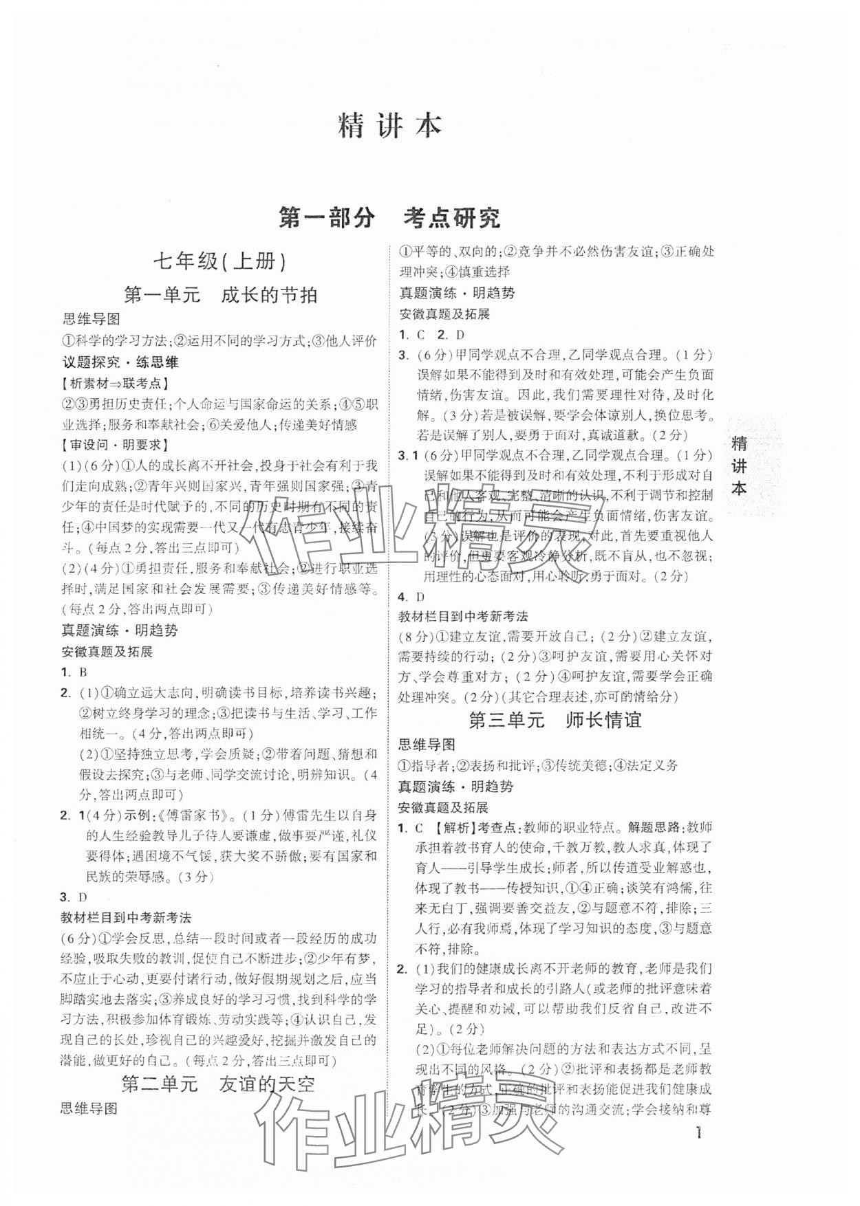 2025年萬唯中考試題研究道德與法治安徽專版 參考答案第1頁