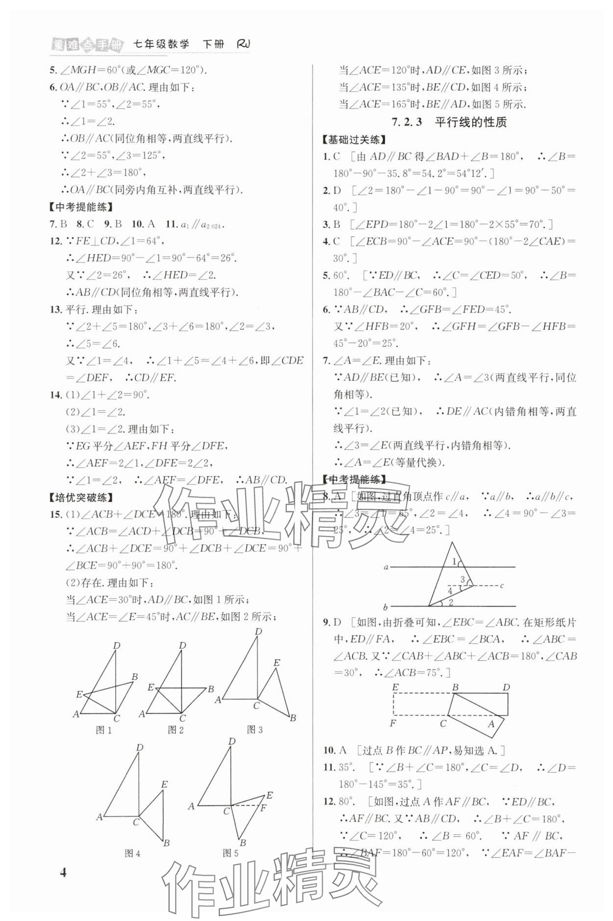 2025年重難點手冊七年級數(shù)學(xué)下冊人教版 第4頁