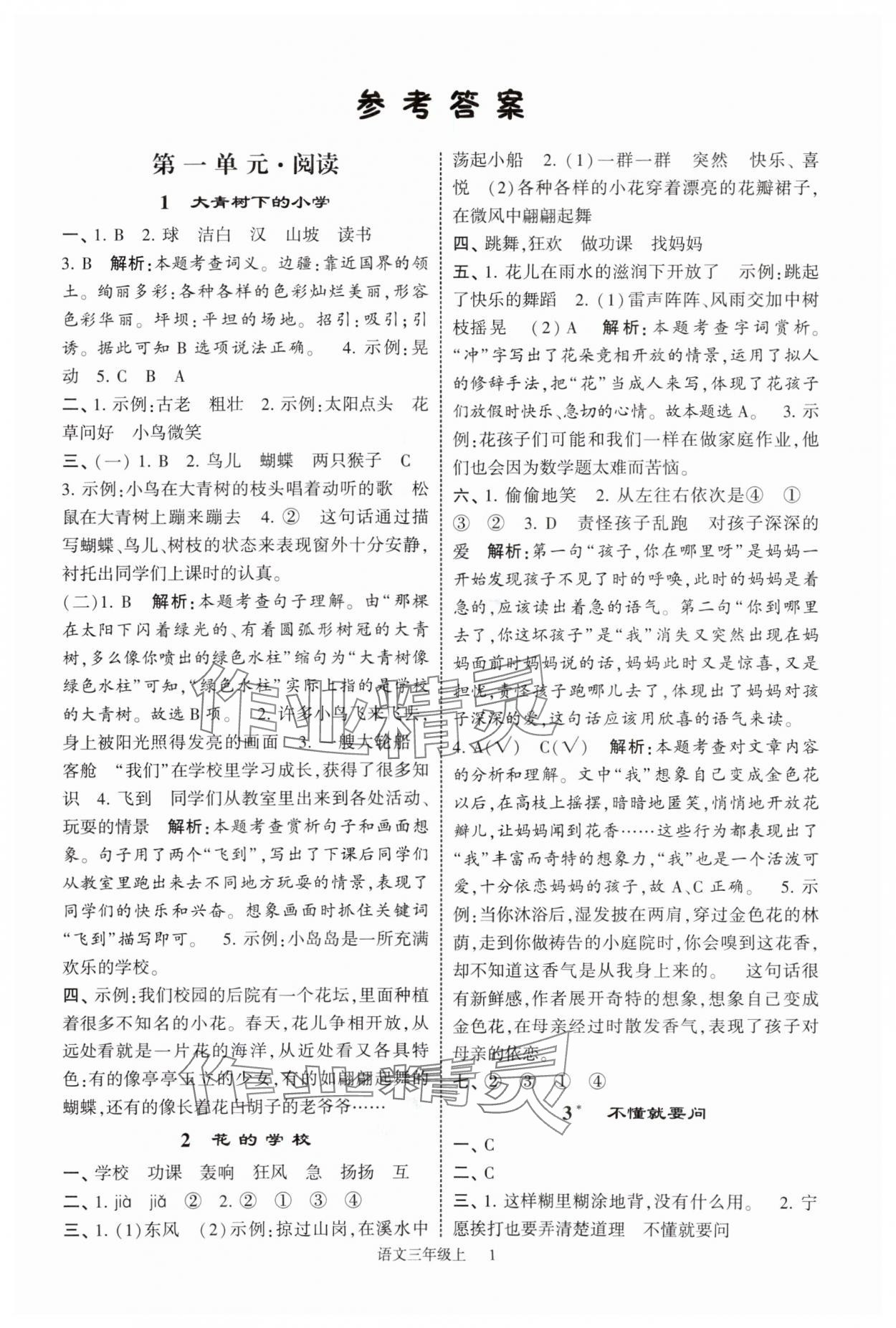 2025年经纶学典提高班三年级语文上册人教版 参考答案第1页