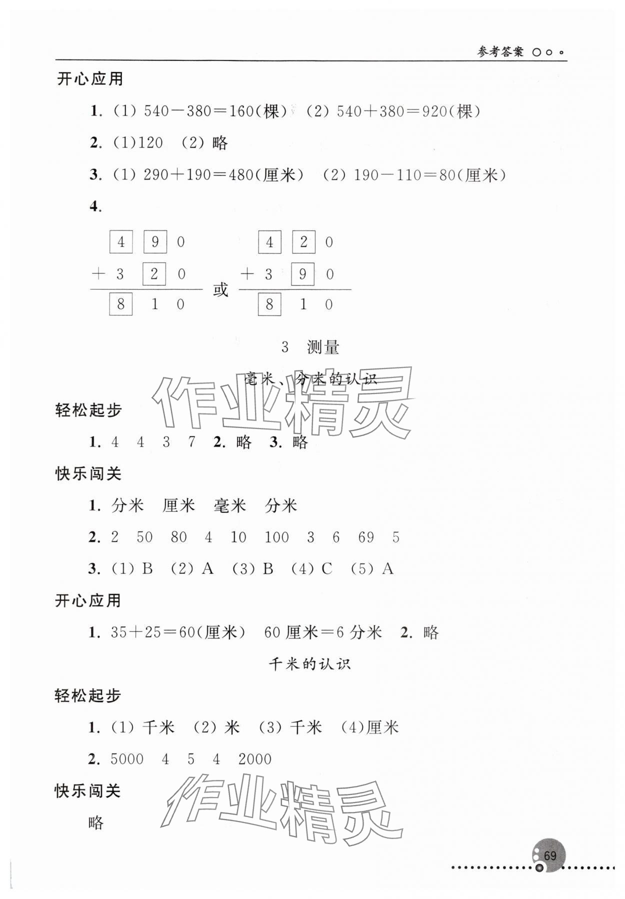 2024年同步练习册三年级数学上册人教版新疆专版人民教育出版社 第3页