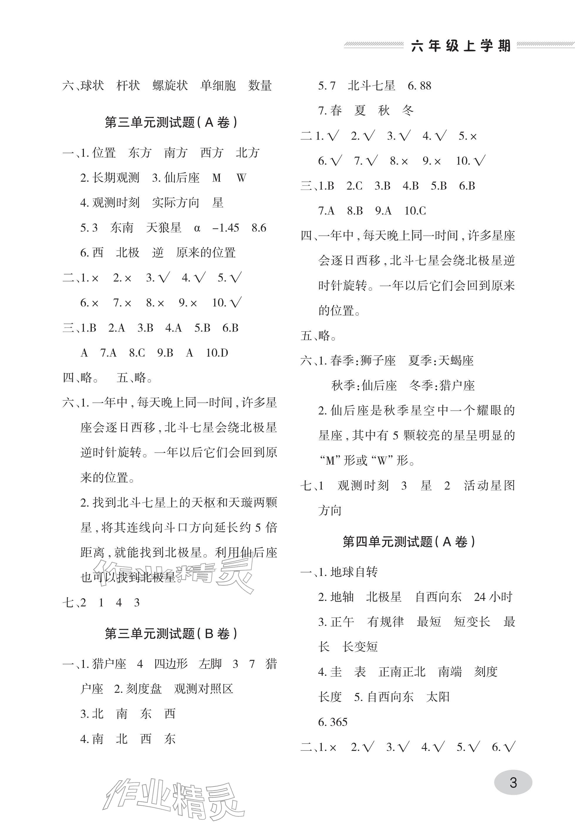 2025年单元自测试卷青岛出版社六年级科学上册青岛版 参考答案第3页