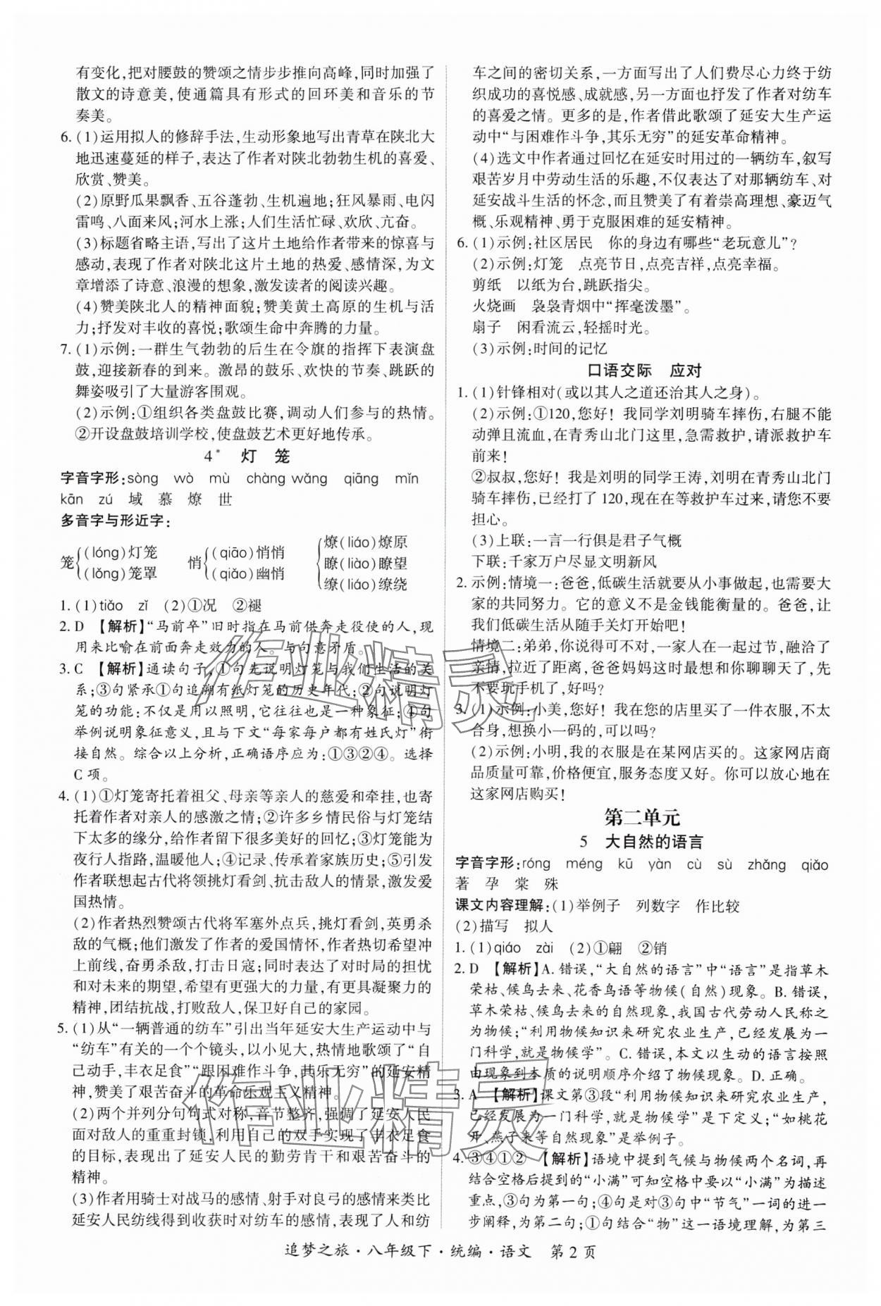 2025年追夢(mèng)之旅大先生八年級(jí)語(yǔ)文下冊(cè)人教版河南專版 參考答案第2頁(yè)