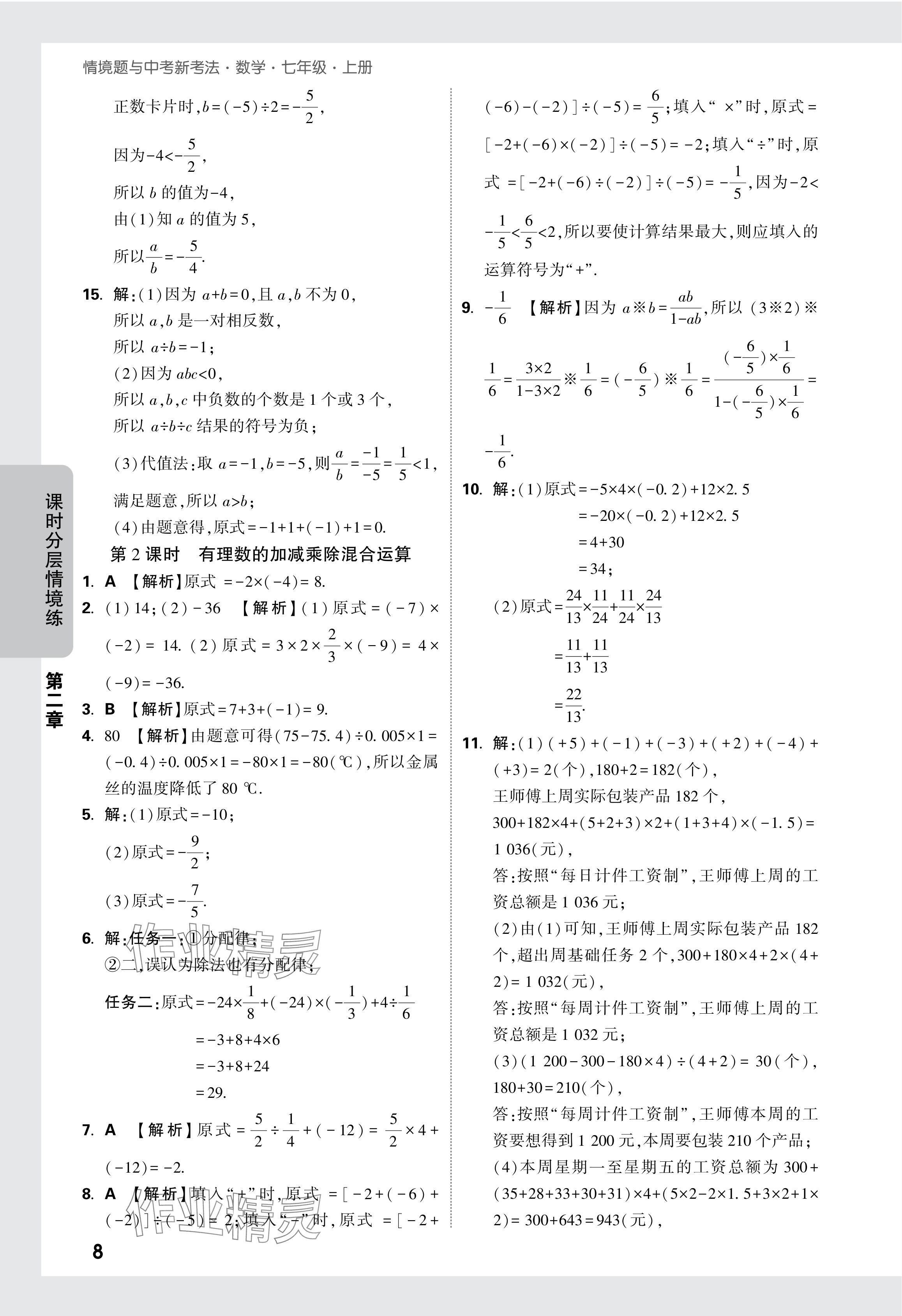 2024年萬唯中考情境題七年級(jí)數(shù)學(xué)上冊(cè)人教版 參考答案第14頁