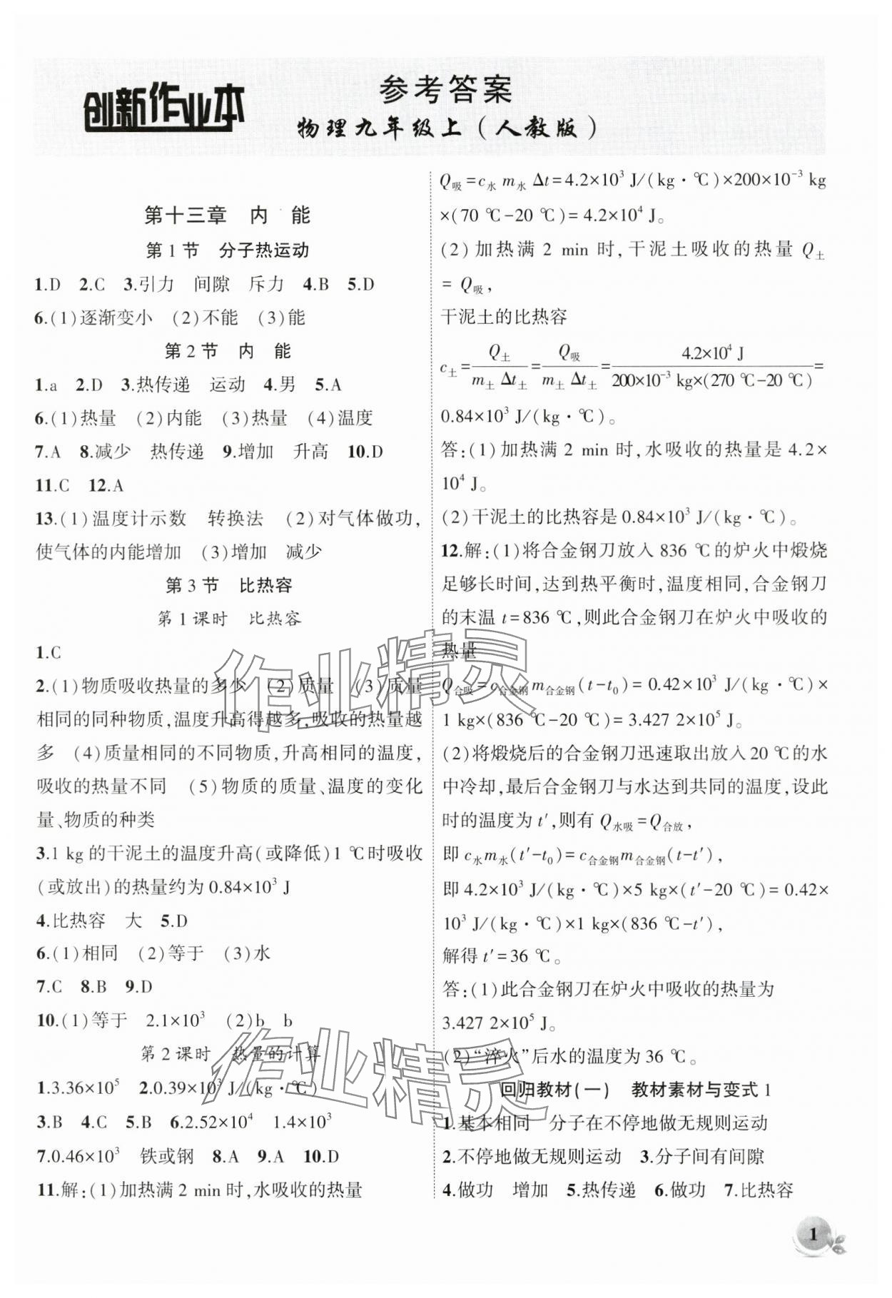 2024年創(chuàng)新課堂創(chuàng)新作業(yè)本九年級(jí)物理上冊(cè)人教版 第1頁(yè)