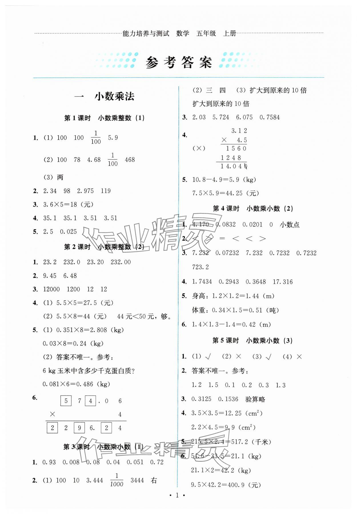 2024年能力培养与测试五年级数学上册人教版湖南专版 参考答案第1页