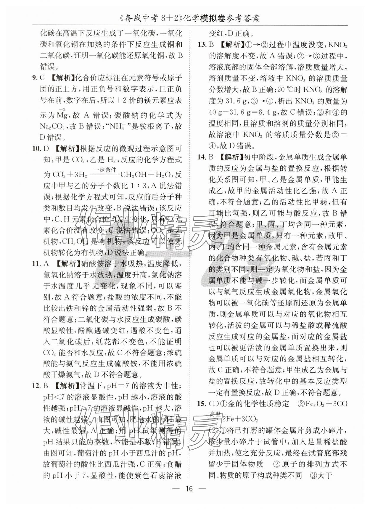 2025年中考密卷8加2化學(xué) 第16頁