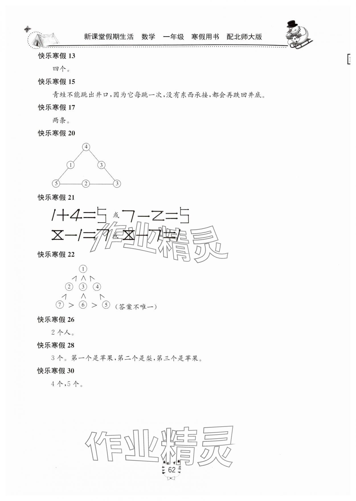 2025年新课堂假期生活寒假用书北京教育出版社一年级数学北师大版 第2页