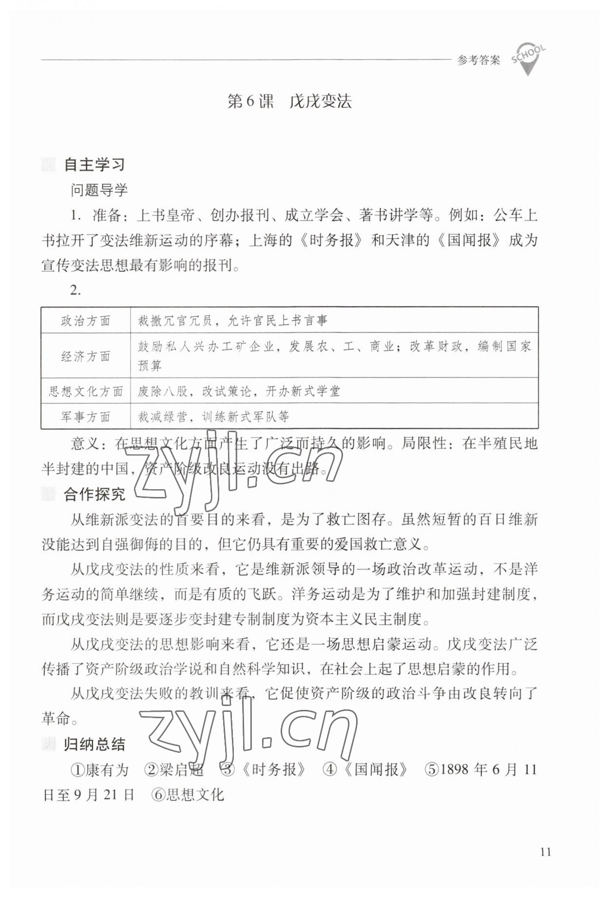 2023年新課程問題解決導(dǎo)學(xué)方案八年級歷史上冊人教版 參考答案第11頁