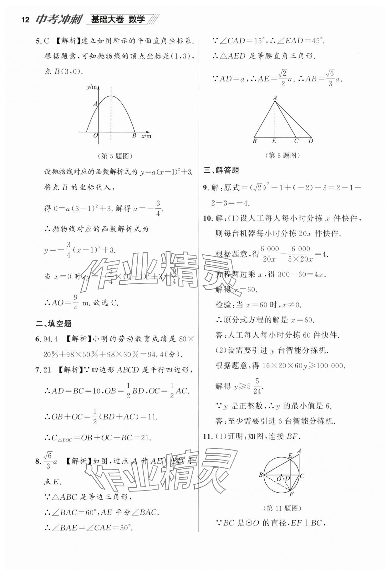 2025年中考冲刺数学基础大卷辽宁专版 参考答案第12页