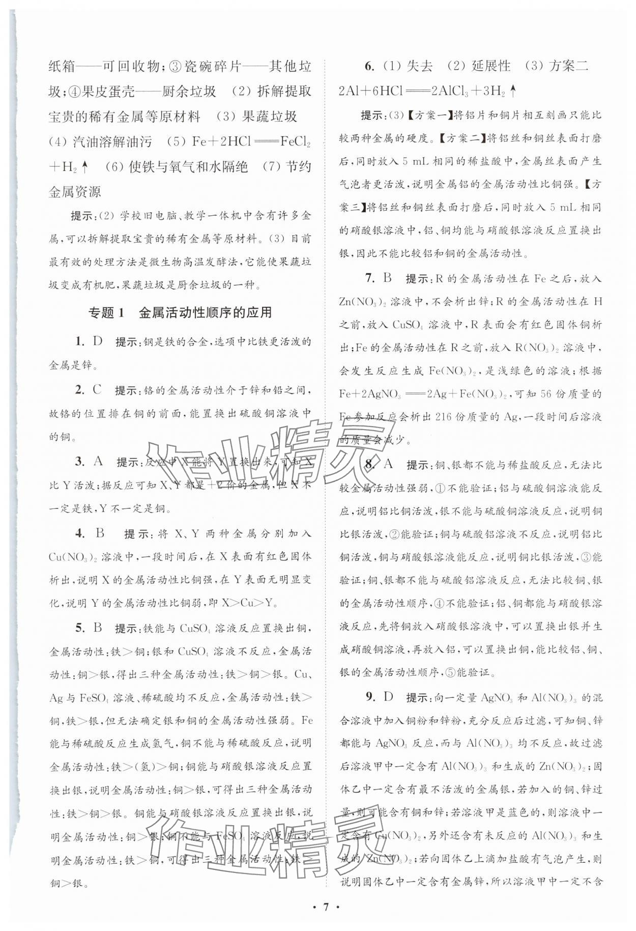 2025年初中化學(xué)小題狂做九年級下冊人教版提優(yōu)版 參考答案第7頁