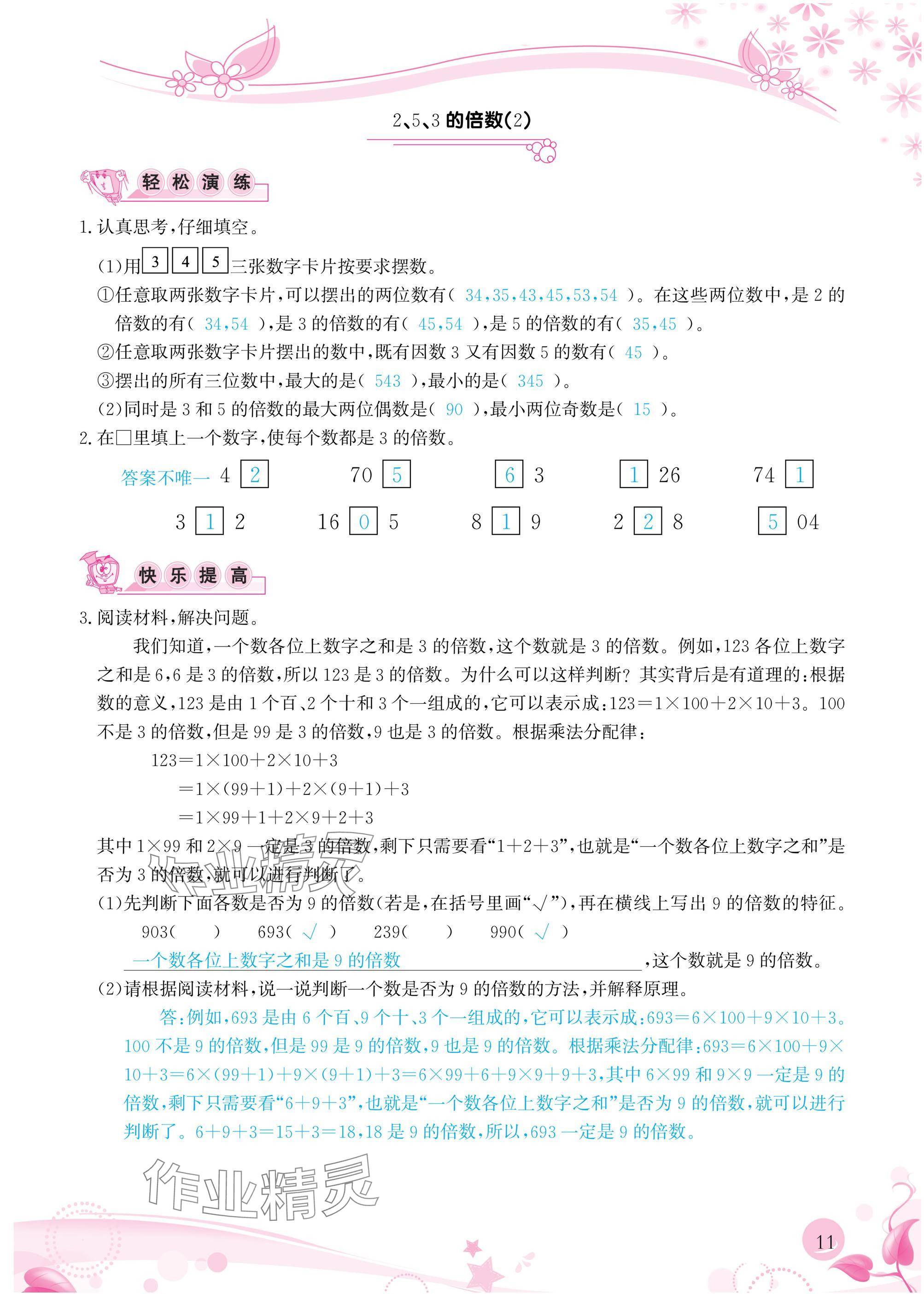2025年小學生學習指導叢書五年級數學下冊人教版 參考答案第11頁