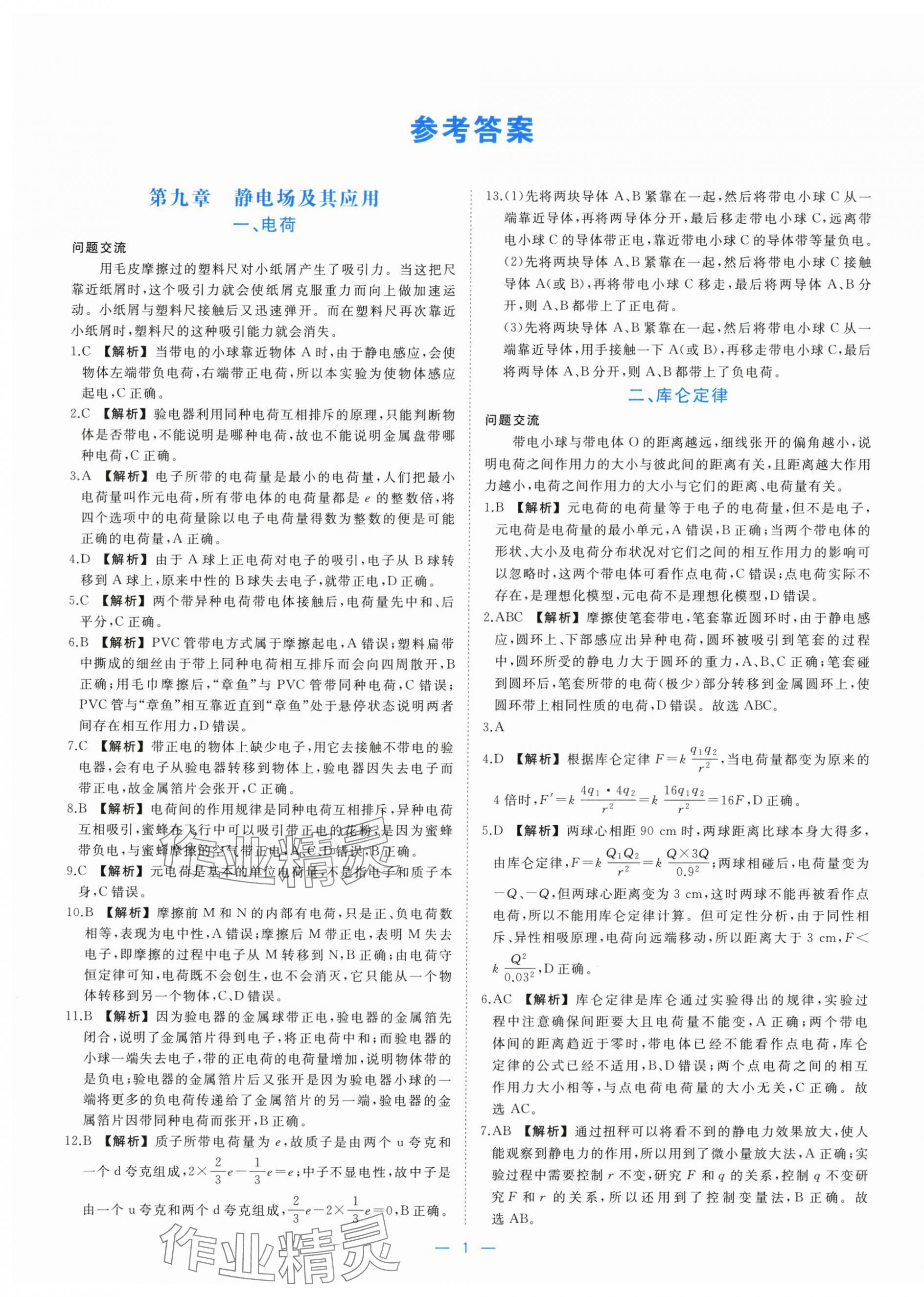 2025年全效核心素养测评高中物理必修第三册人教版 参考答案第1页