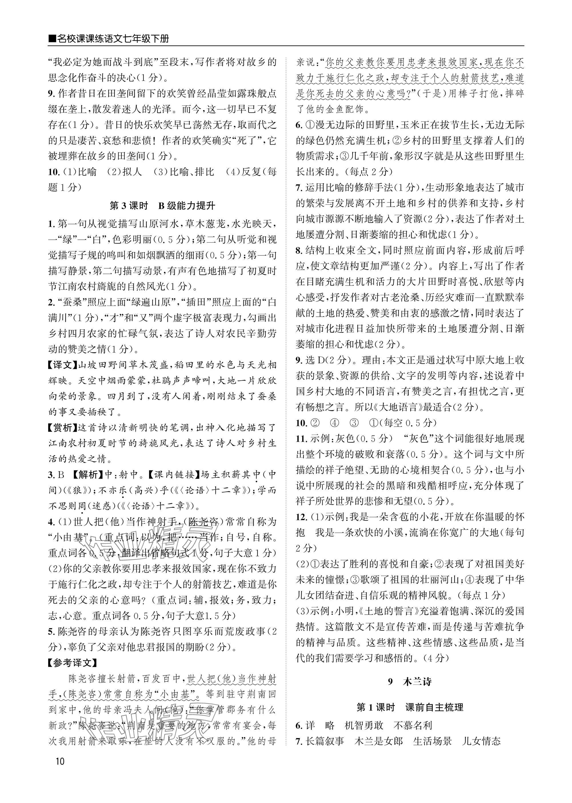 2025年名校課課練七年級語文下冊人教版 參考答案第10頁