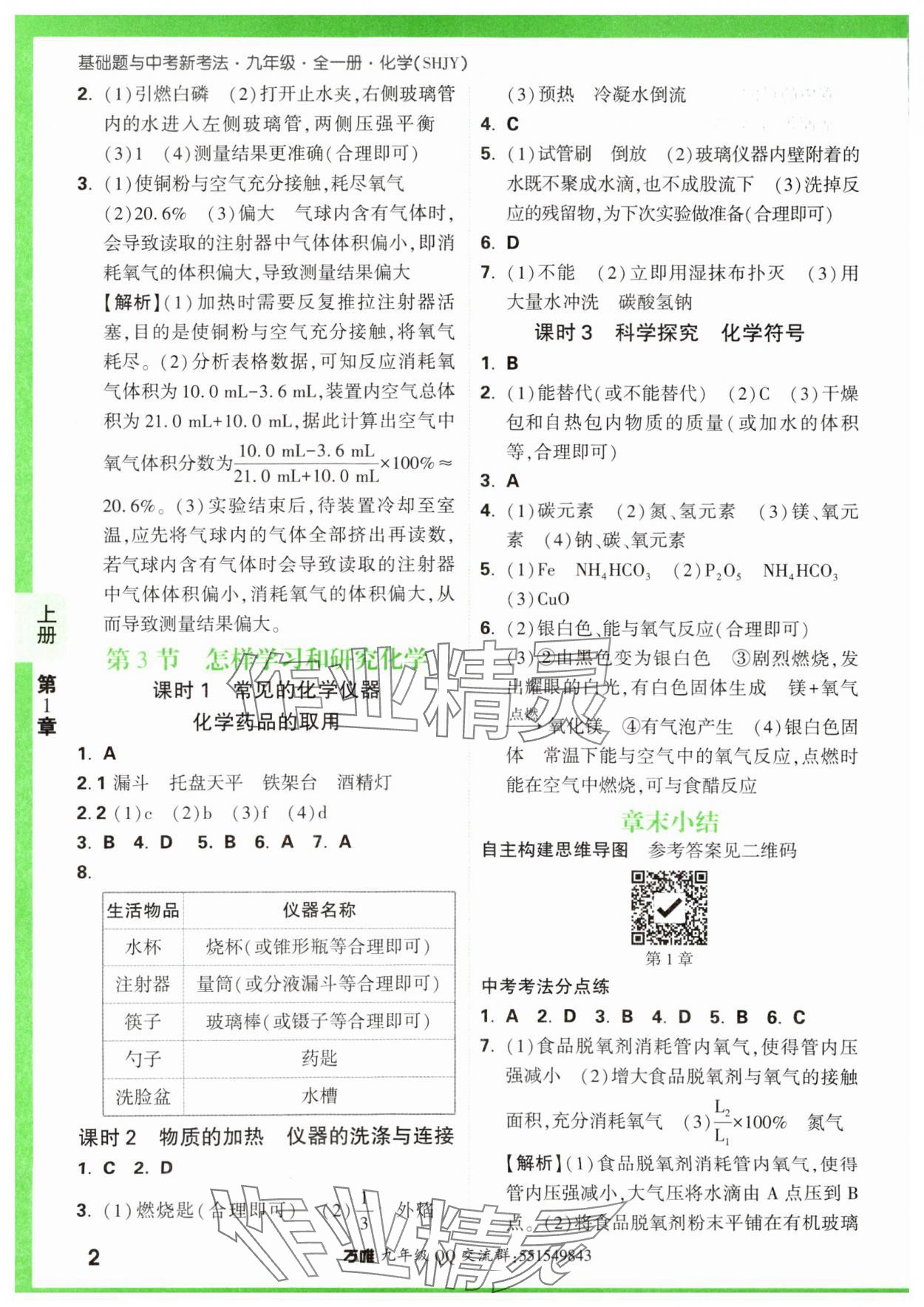 2023年基礎(chǔ)題與中考新考法九年級(jí)化學(xué)全一冊(cè)滬教版 參考答案第2頁(yè)