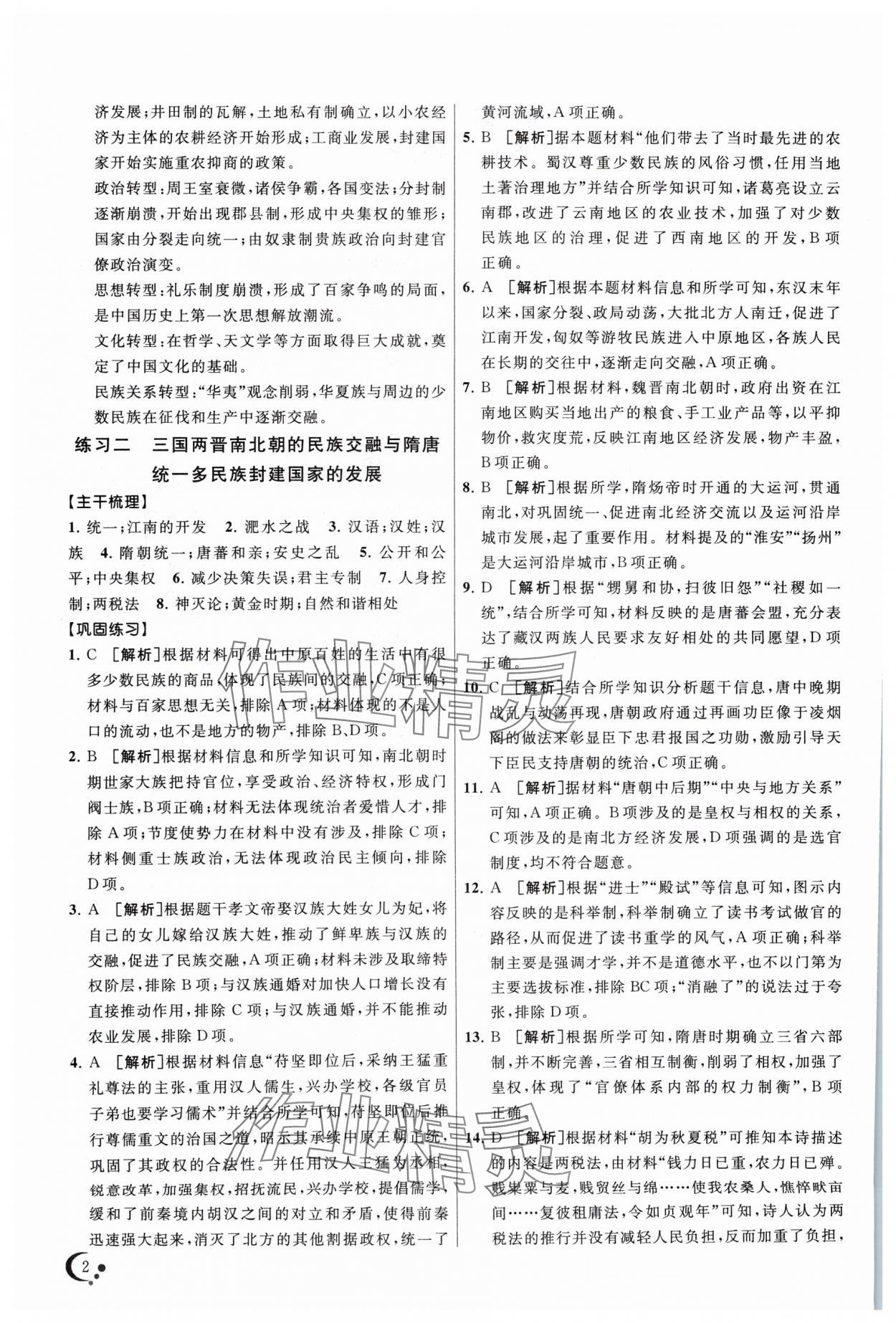 2024年非常假期南京出版社高一歷史 第2頁
