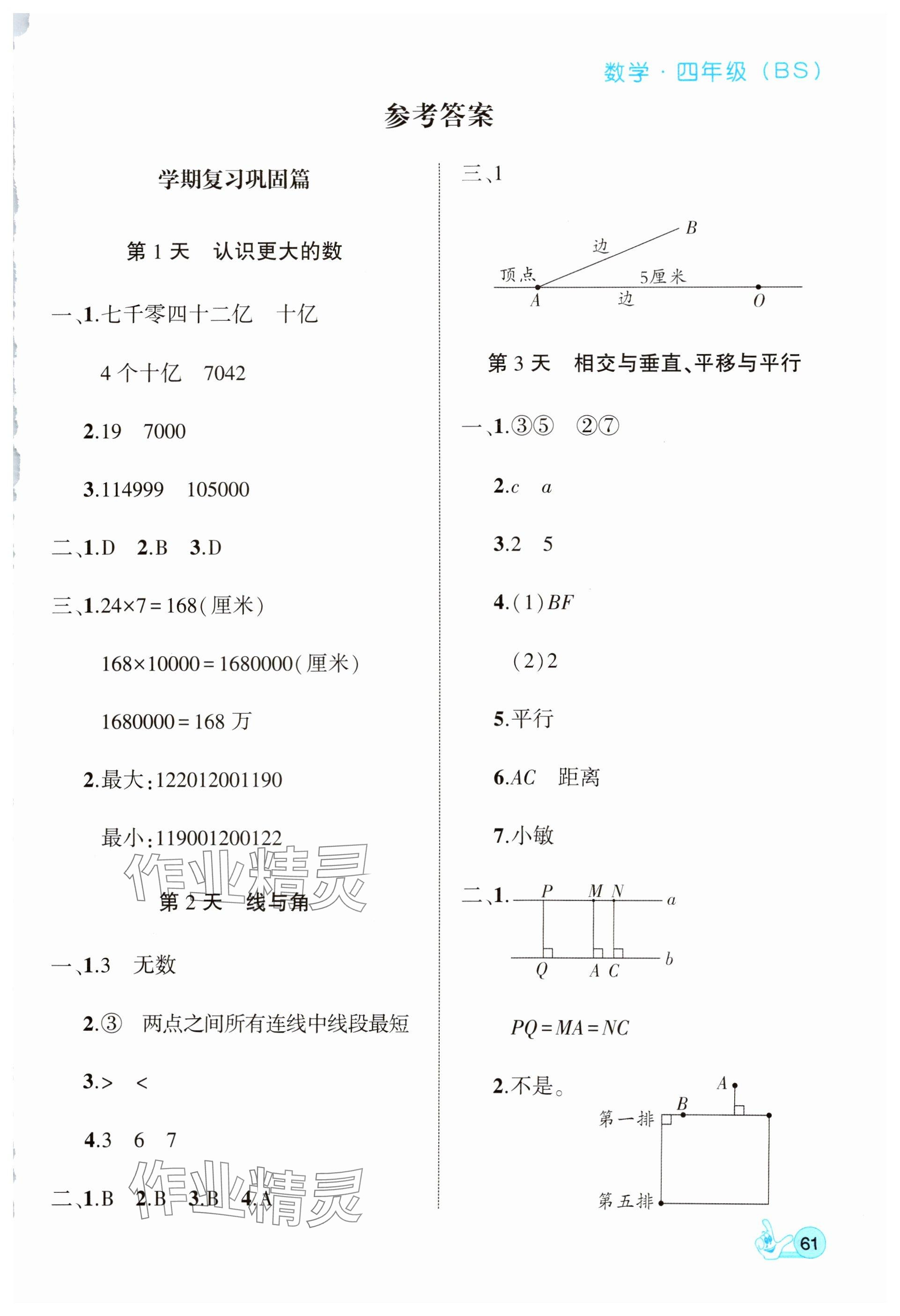 2025年全優(yōu)假期派四年級數(shù)學(xué)北師大版 參考答案第1頁