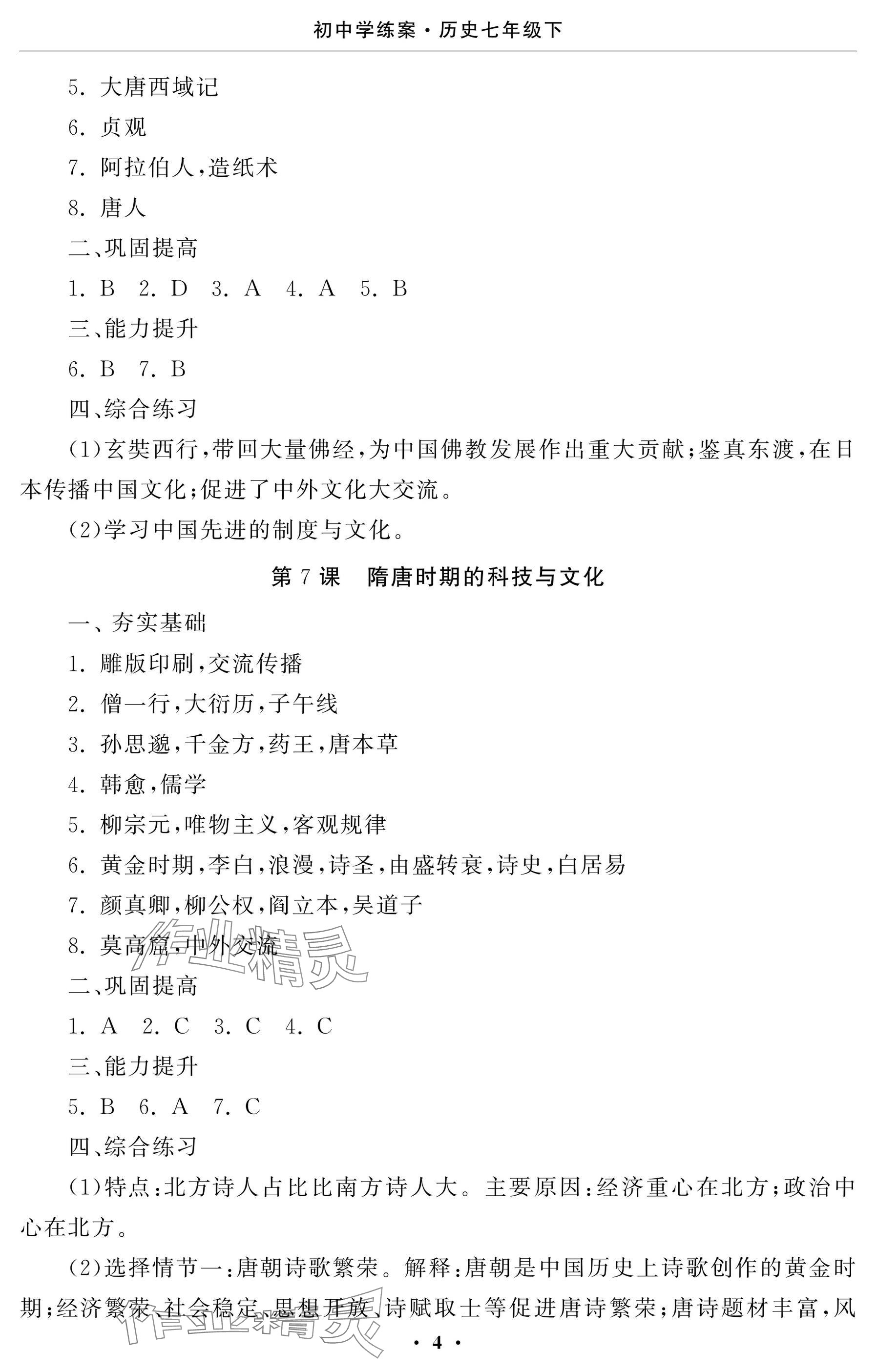 2025年初中学练案七年级历史下册人教版&nbsp;参考答案第4页